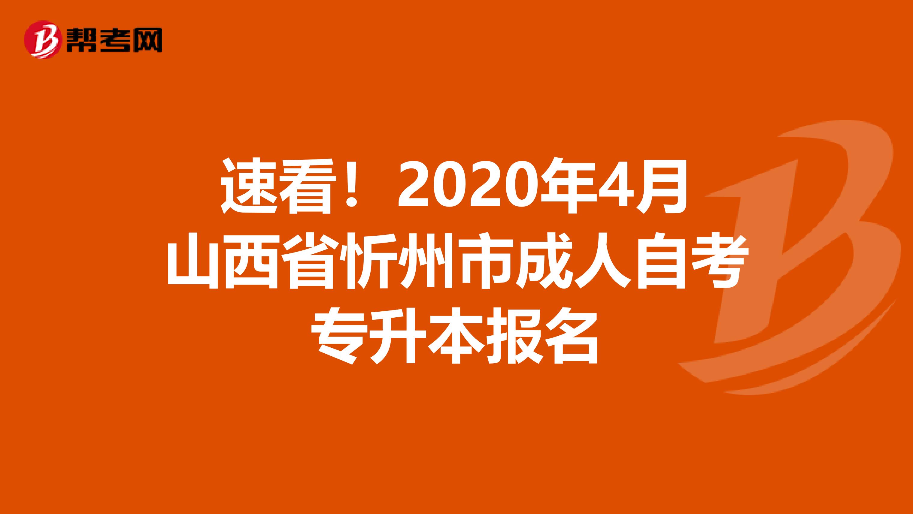 速看！2020年4月山西省忻州市成人自考专升本报名
