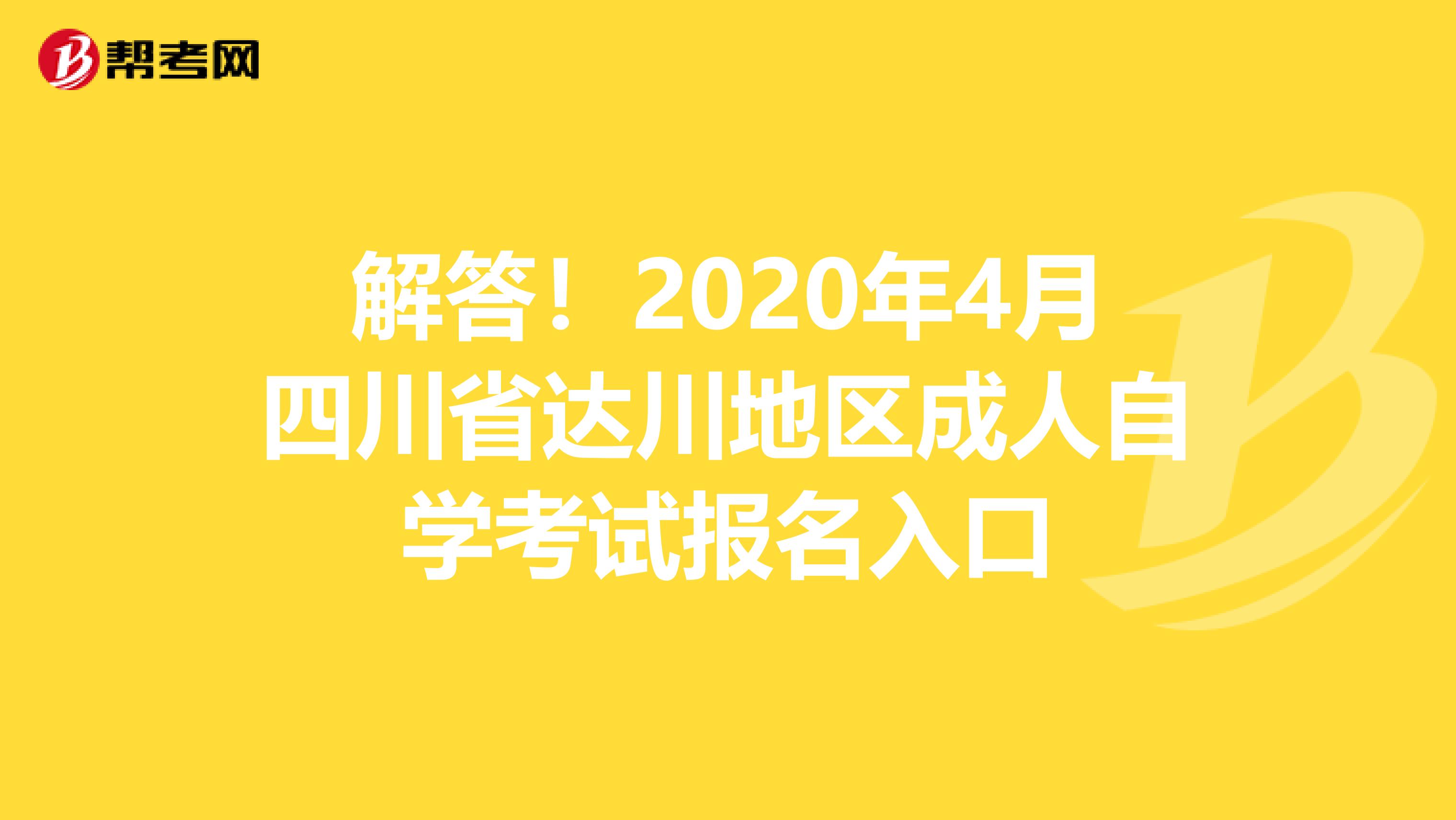 解答！2020年4月四川省达川地区成人自学考试报名入口