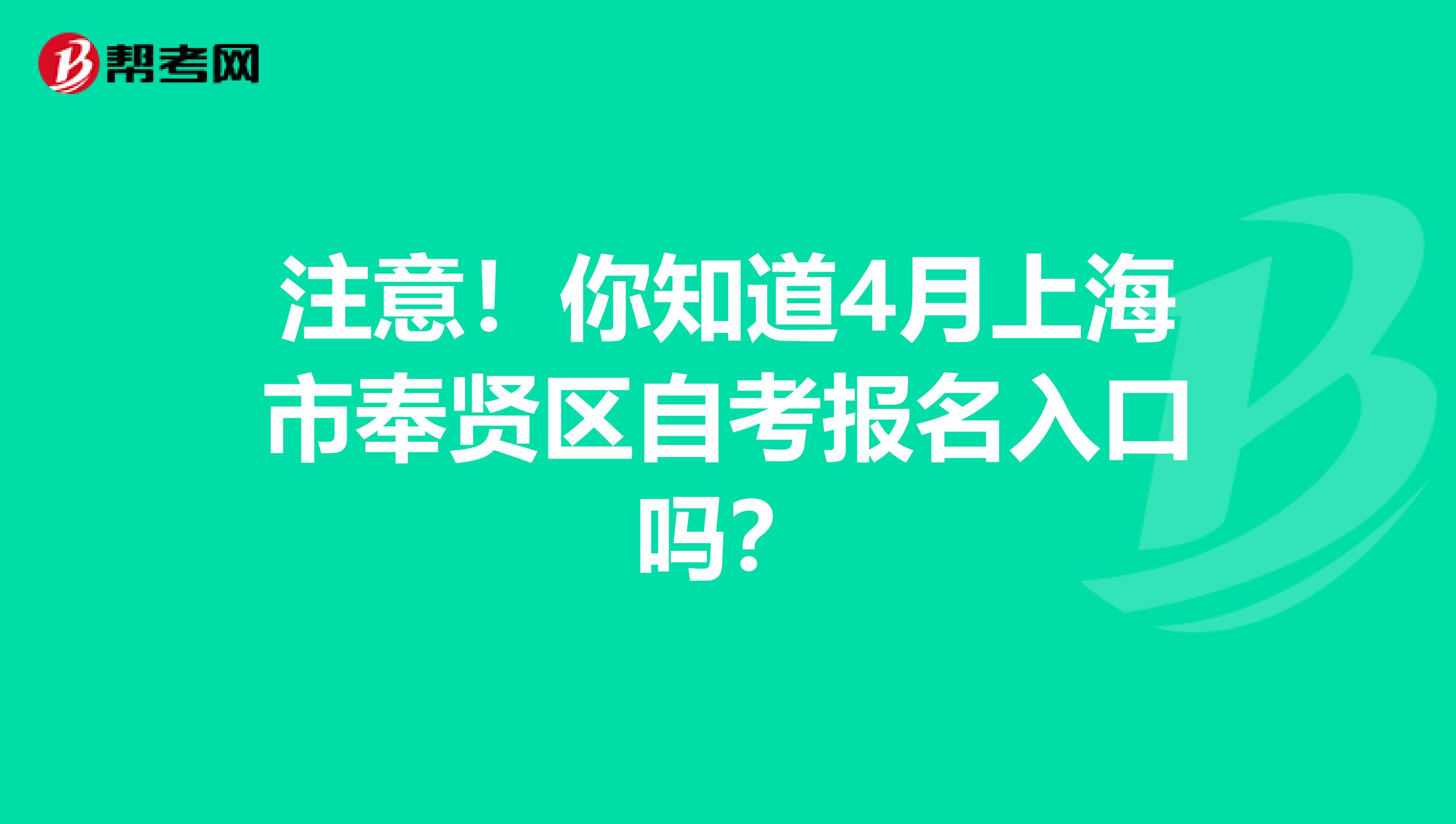 注意！你知道4月上海市奉贤区自考报名入口吗？