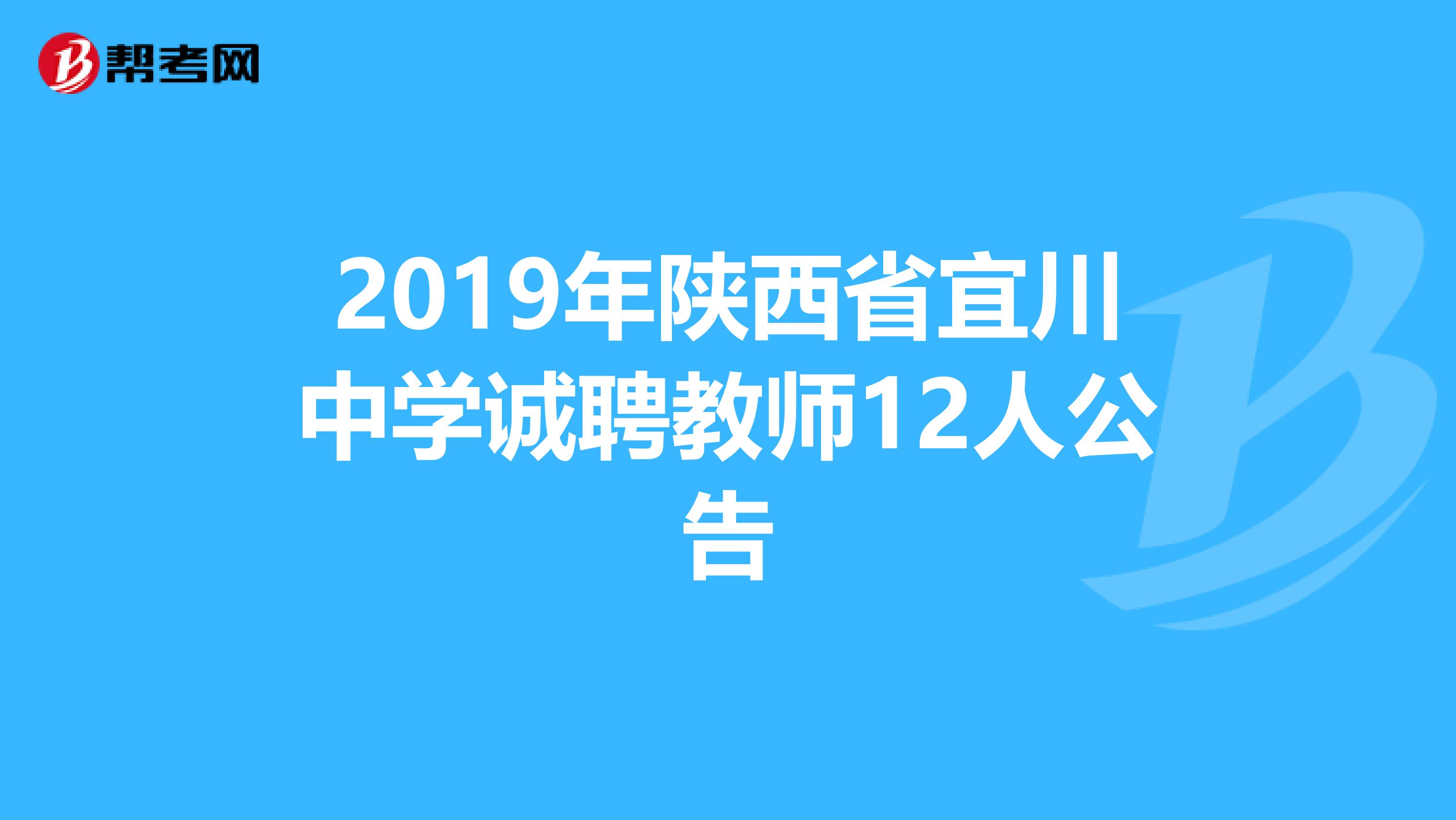 2019年陕西省宜川中学诚聘教师12人公告