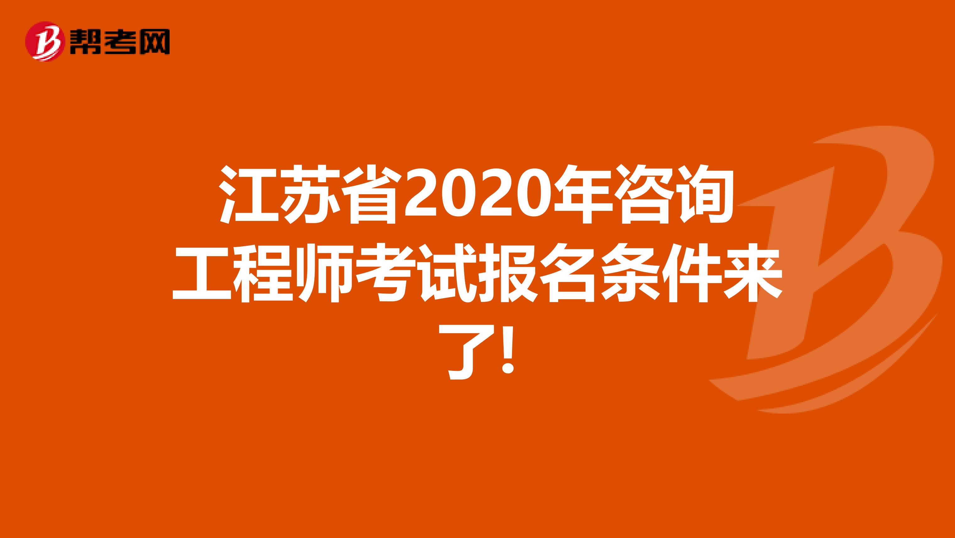 江苏省2020年咨询工程师考试报名条件来了!