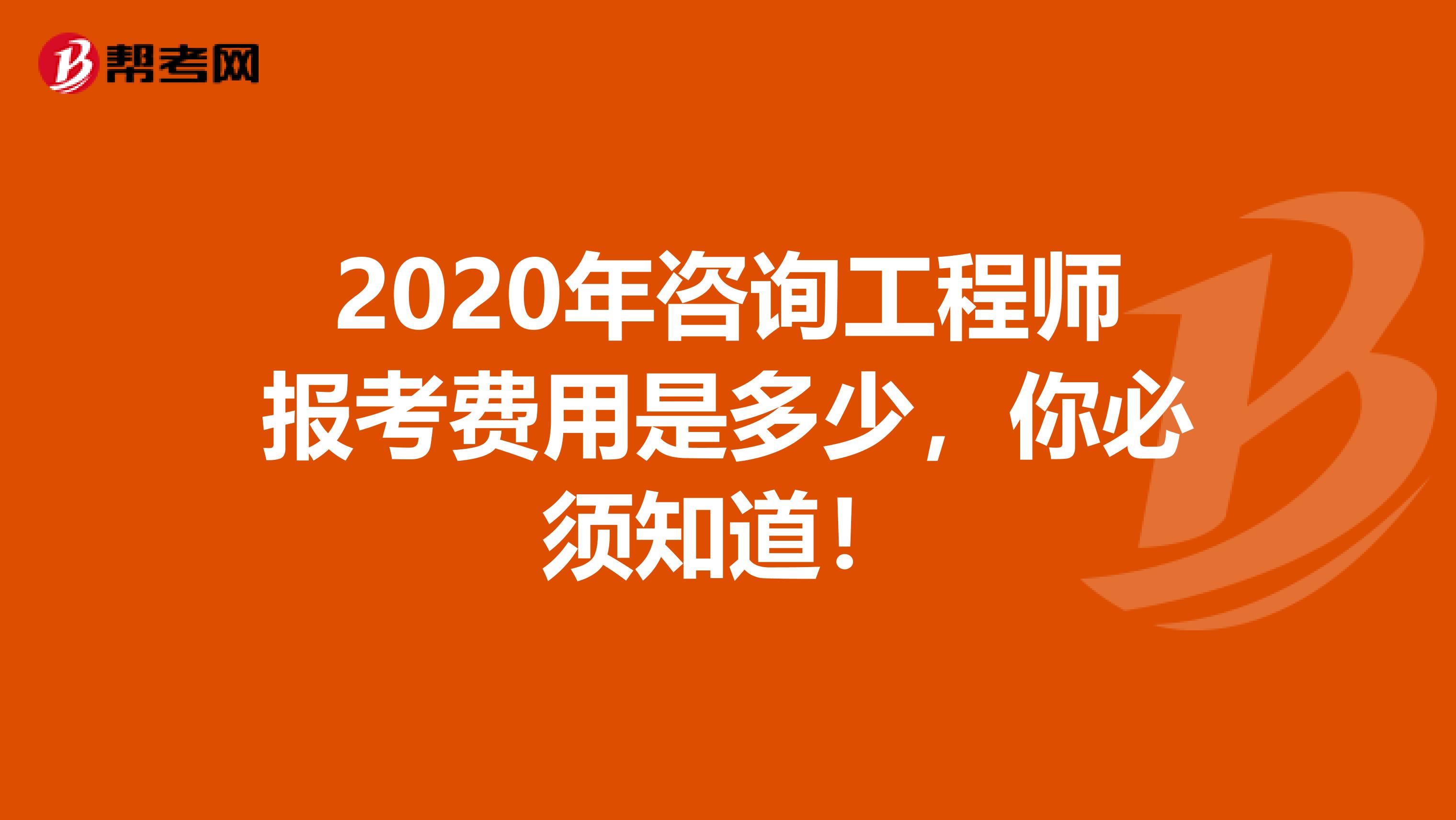 2020年咨询工程师报考费用是多少，你必须知道！