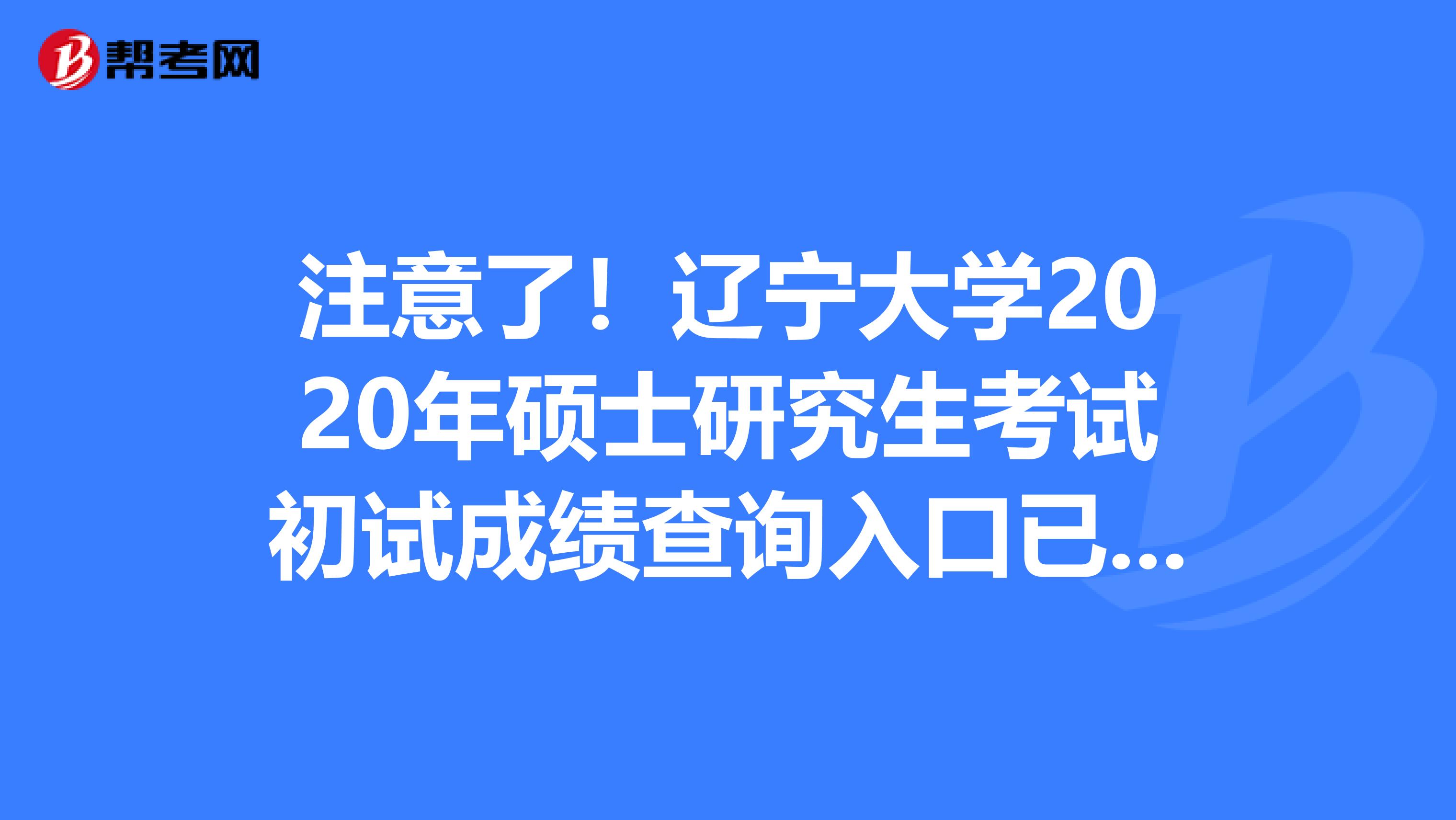 注意了！辽宁大学2020年硕士研究生考试初试成绩查询入口已开通