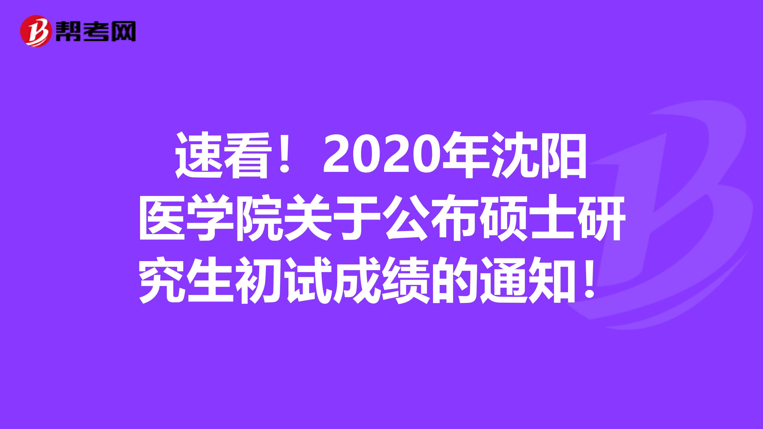 速看！2020年沈阳医学院关于公布硕士研究生初试成绩的通知！