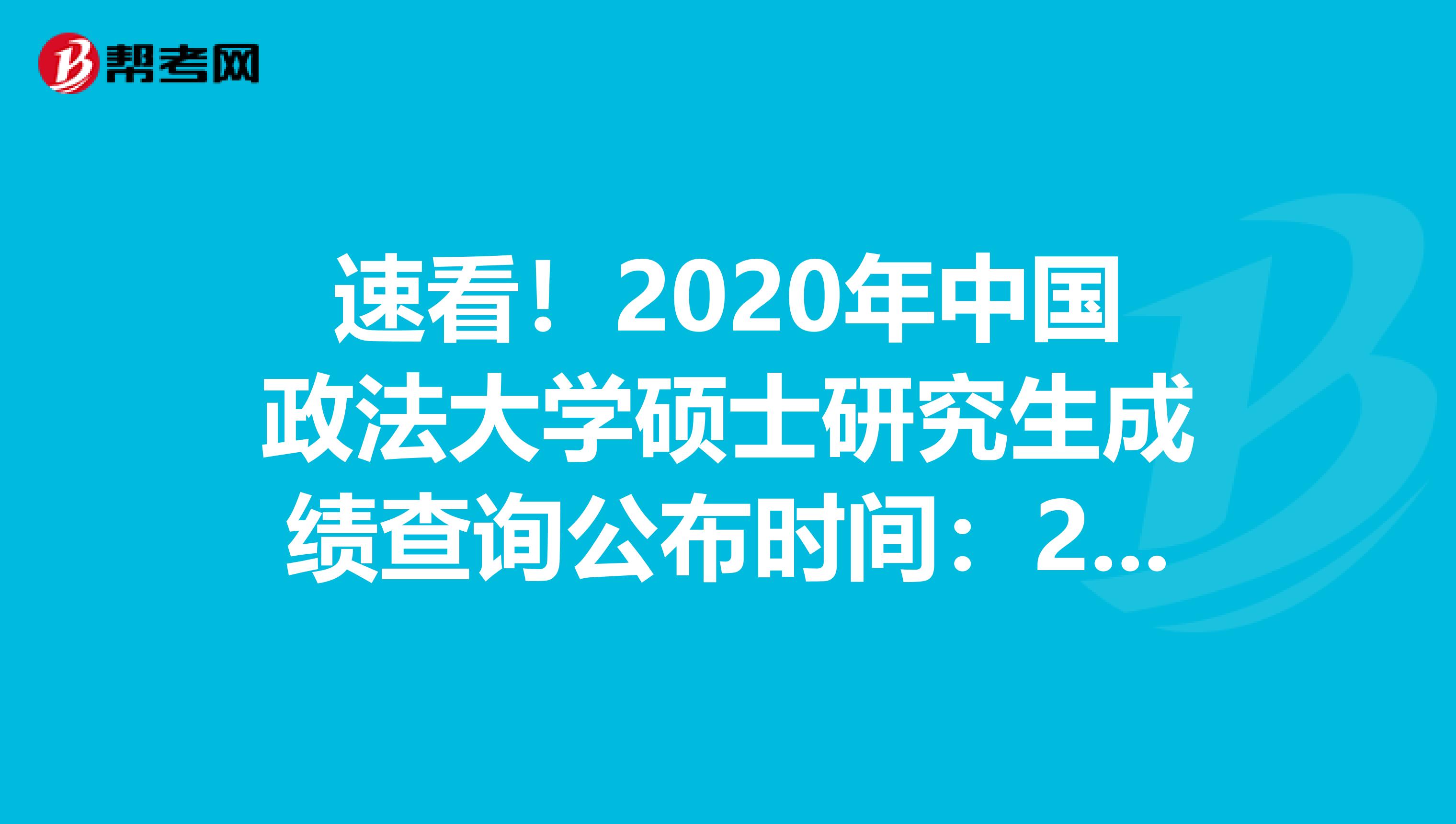 速看！2020年中国政法大学硕士研究生成绩查询公布时间：2月20日后