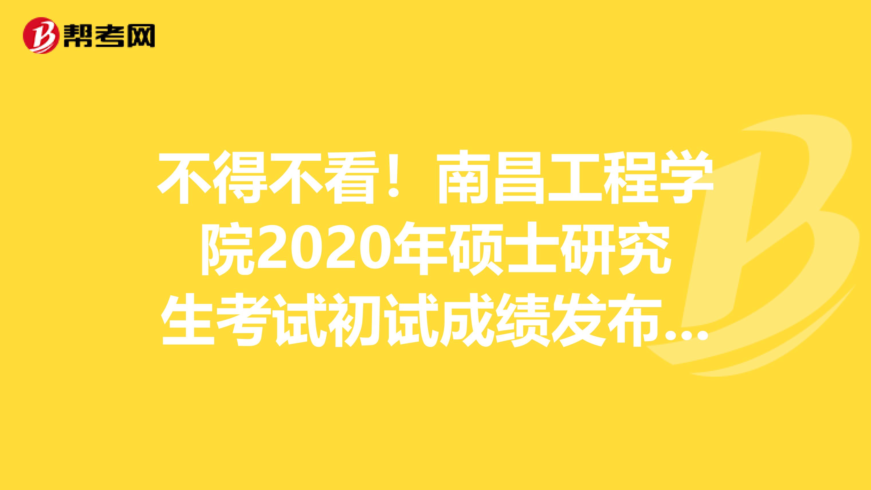 不得不看！南昌工程学院2020年硕士研究生考试初试成绩发布时间已调整