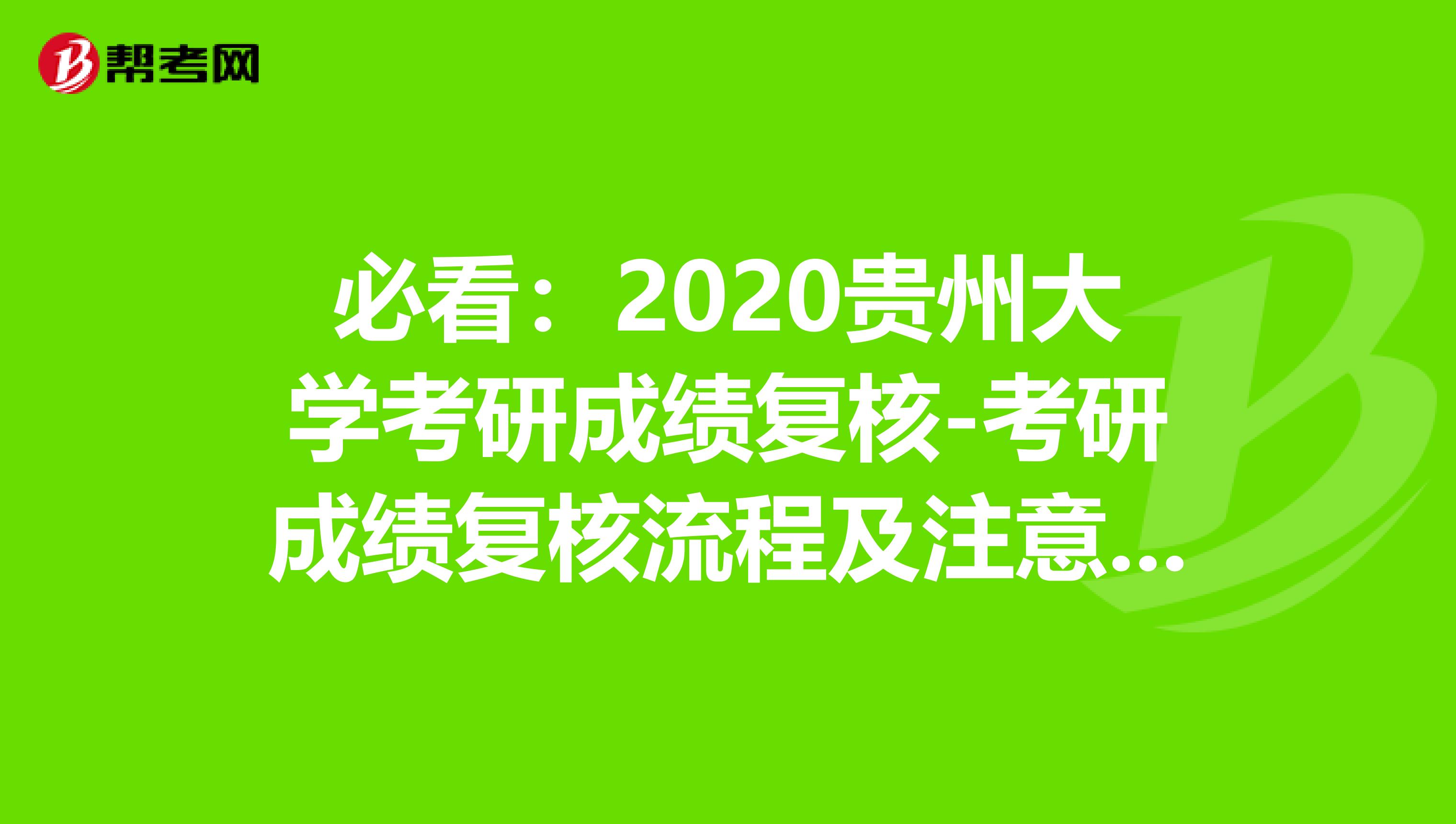 必看：2020贵州大学考研成绩复核-考研成绩复核流程及注意事项