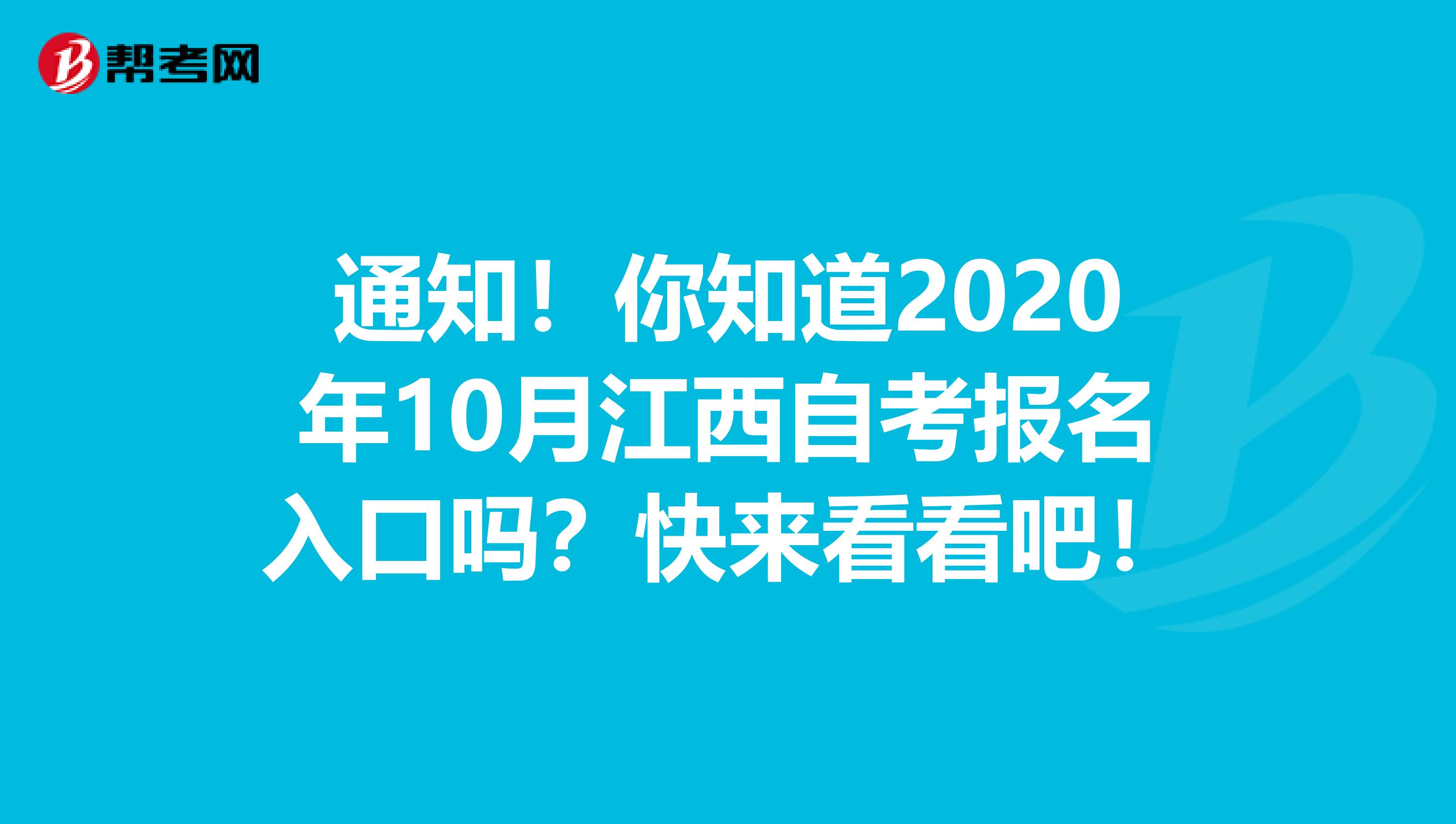 通知！你知道2020年10月江西自考报名入口吗？快来看看吧！