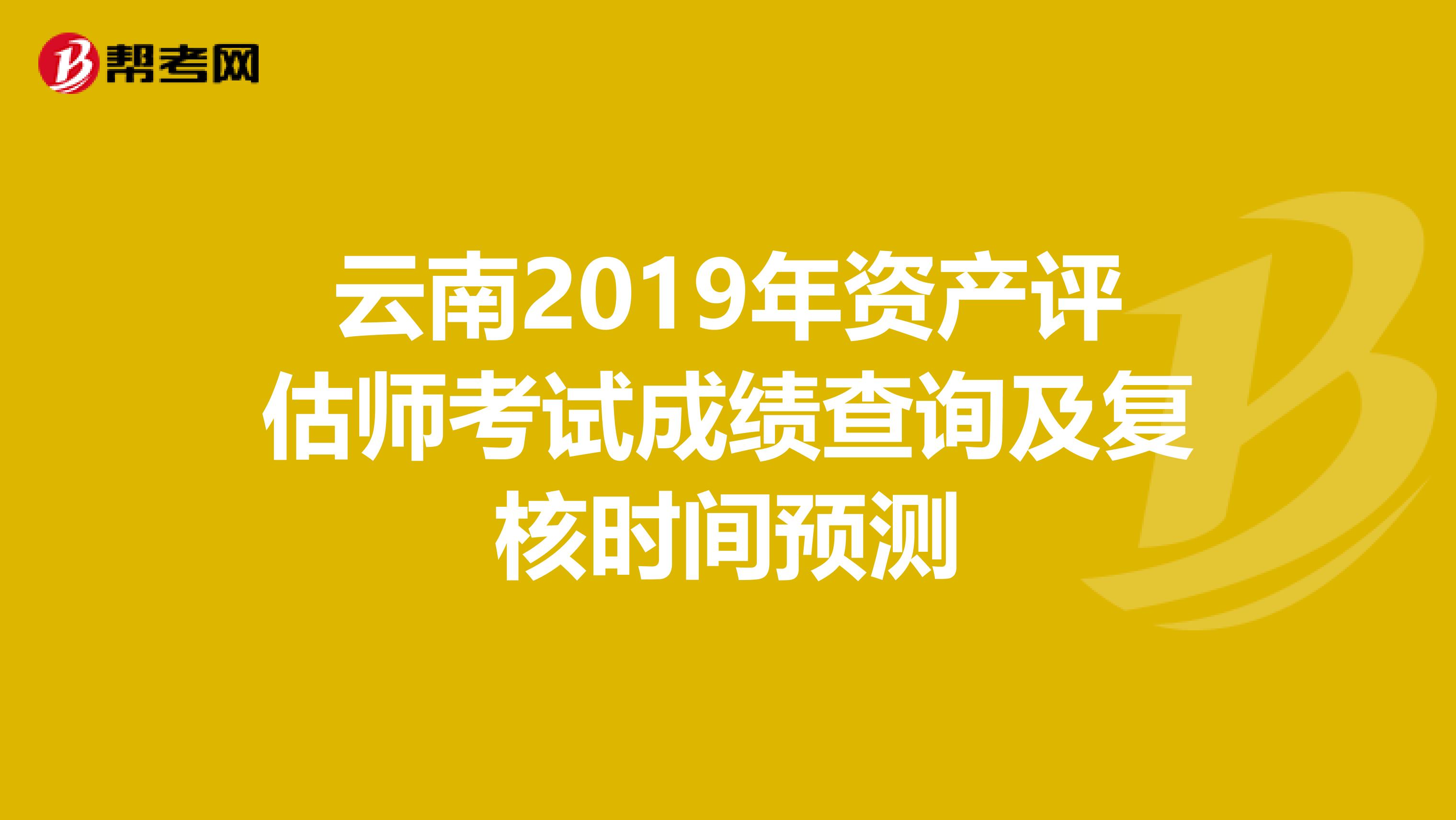 云南2019年資產評估師考試成績查詢及復核時間預測
