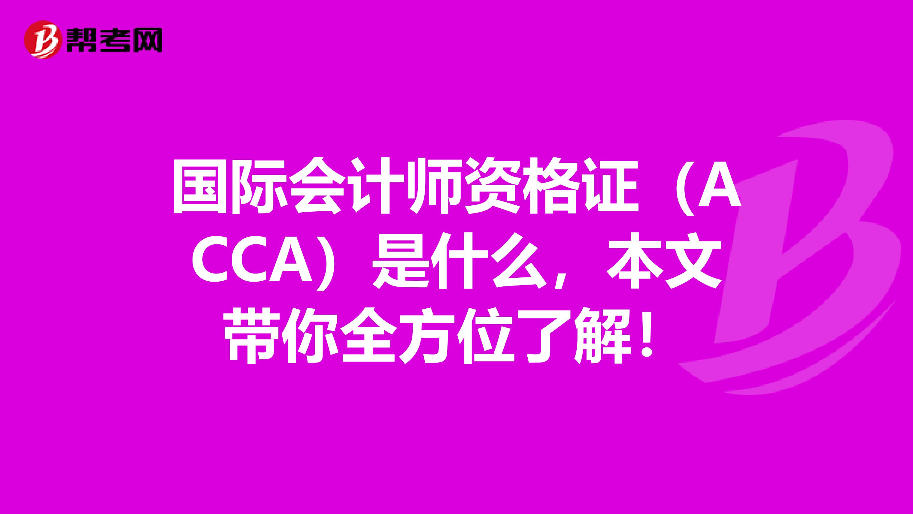 国际会计师资格证（ACCA）是什么，本文带你全方位了解！