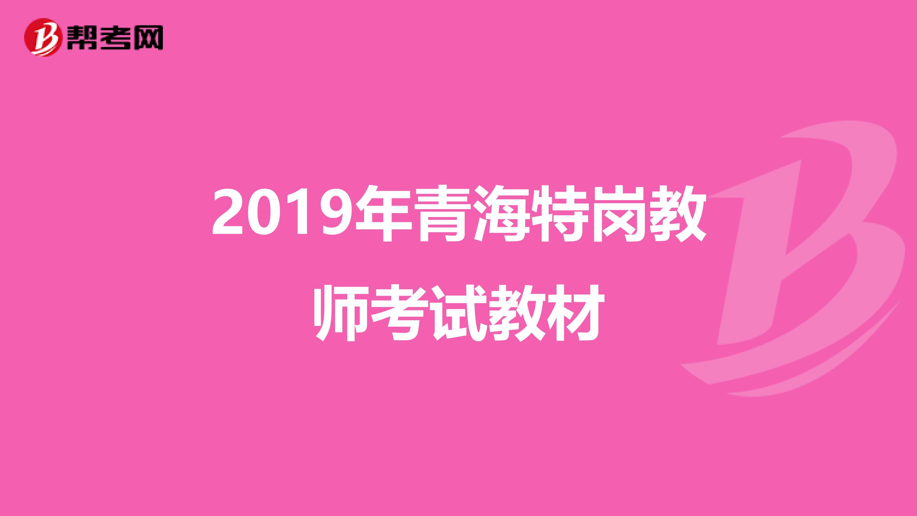 2019年青海特岗教师考试教材