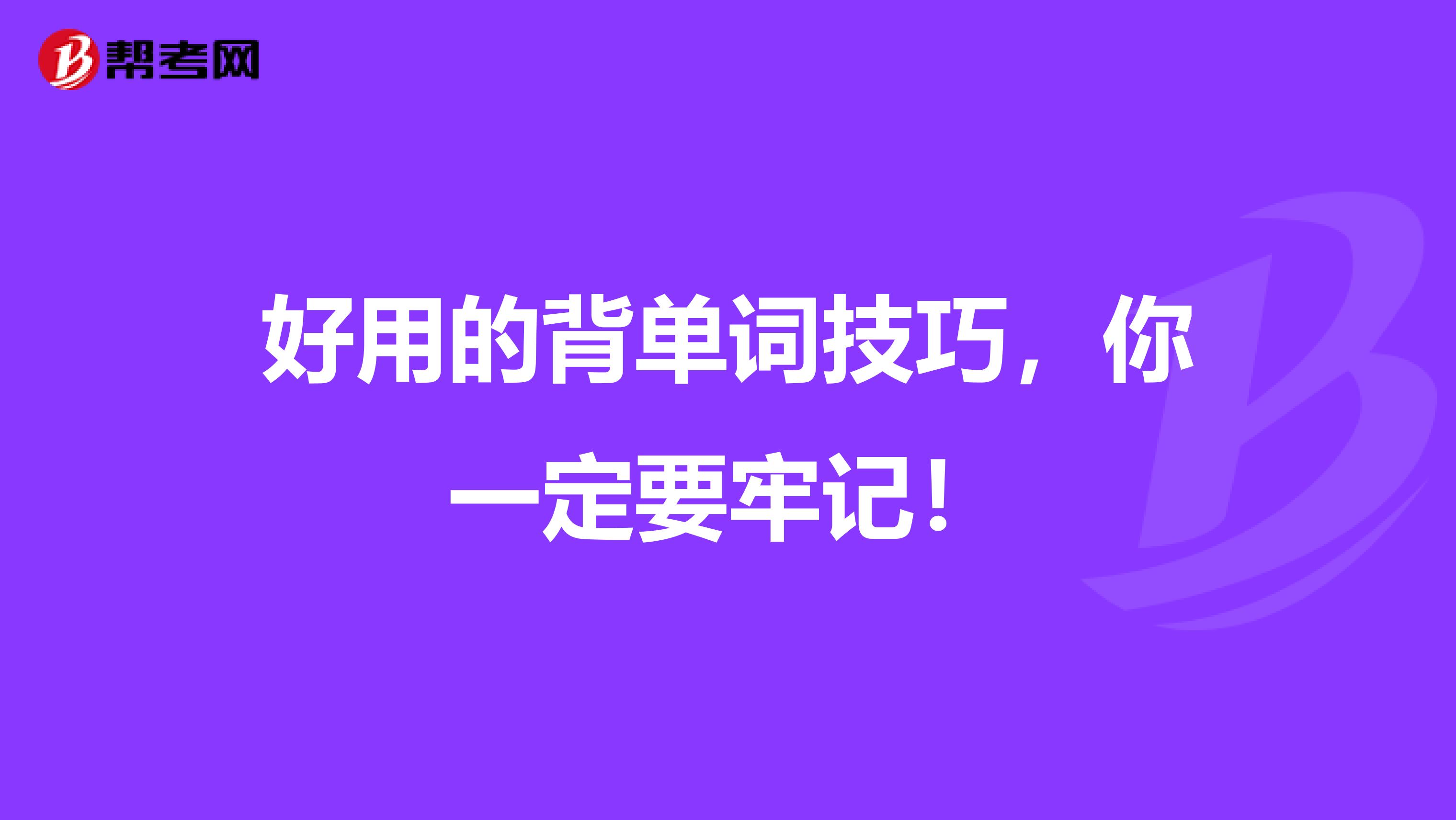 好用的背单词技巧，你一定要牢记！