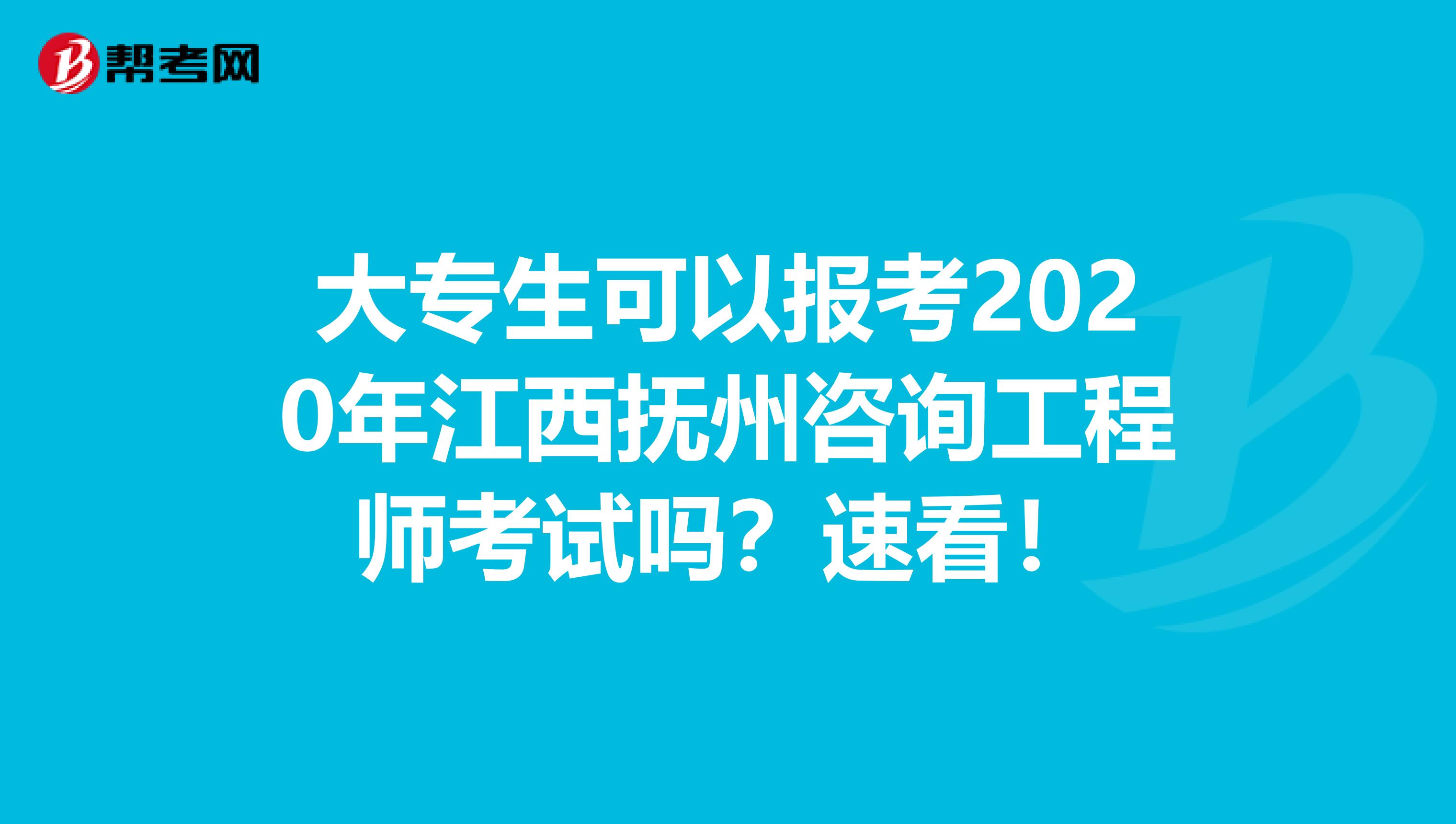 大专生可以报考2020年江西抚州咨询工程师考试吗？速看！