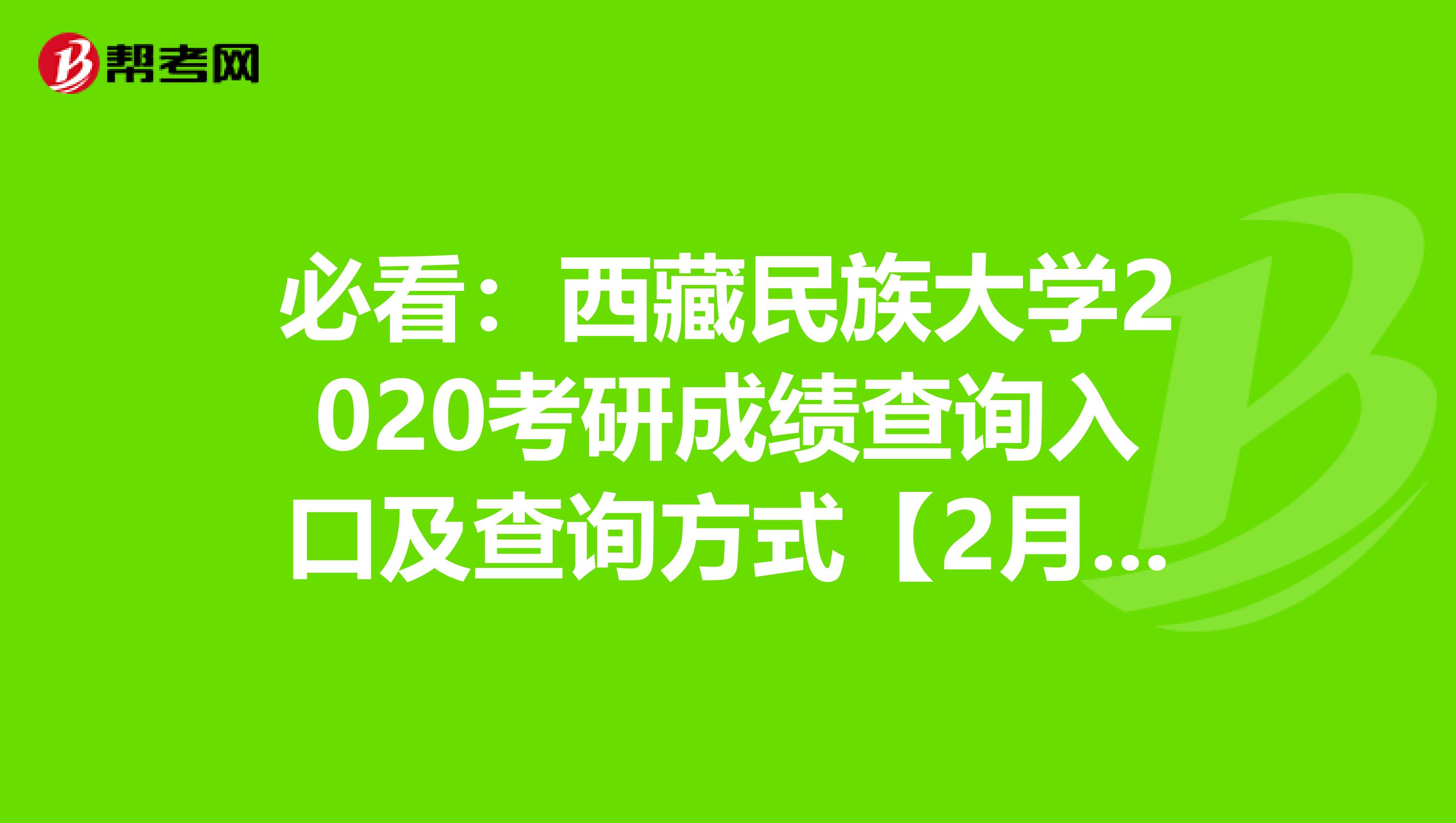 必看：西藏民族大学2020考研成绩查询入口及查询方式【2月20日】