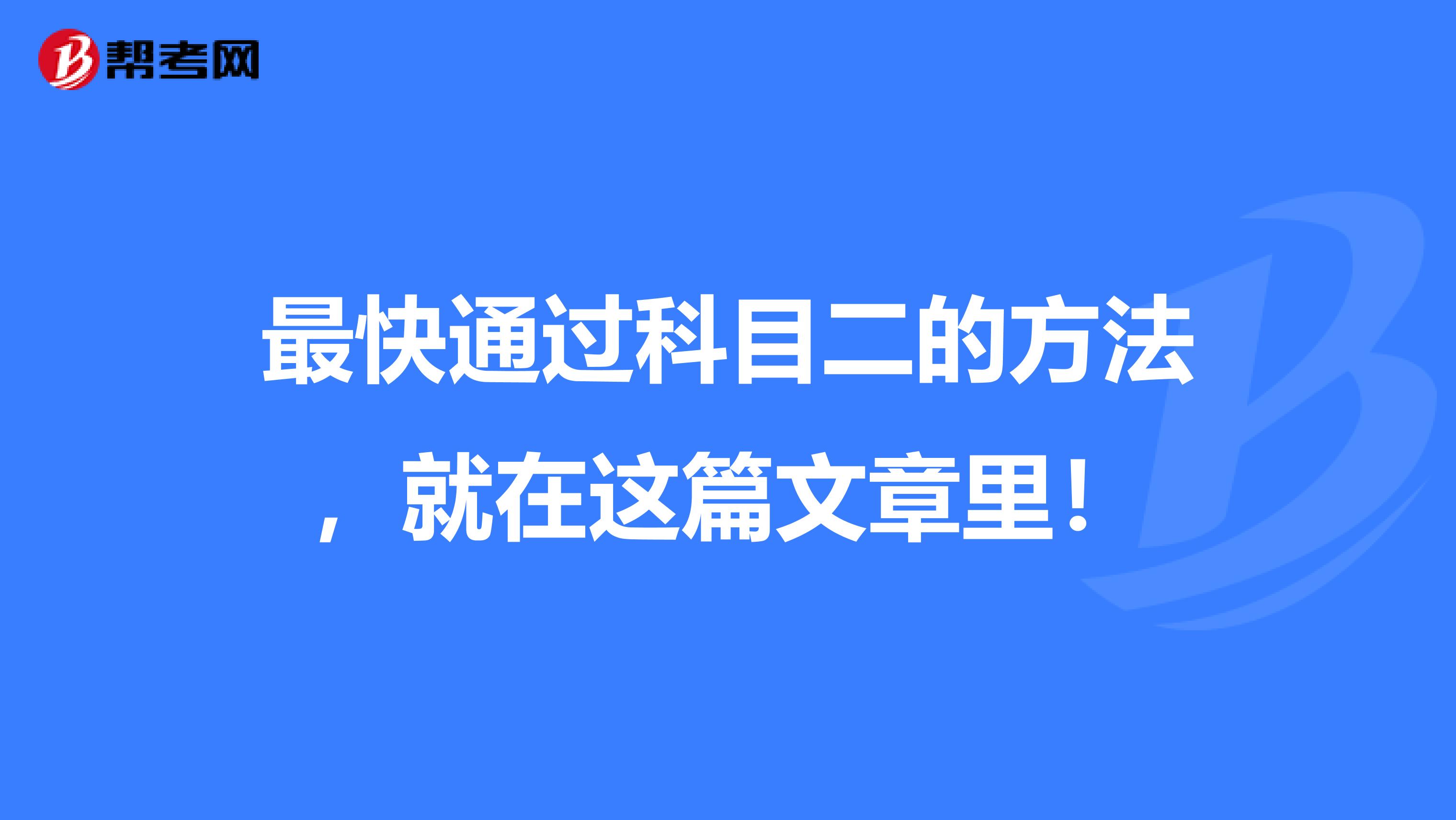 最快通过科目二的方法，就在这篇文章里！