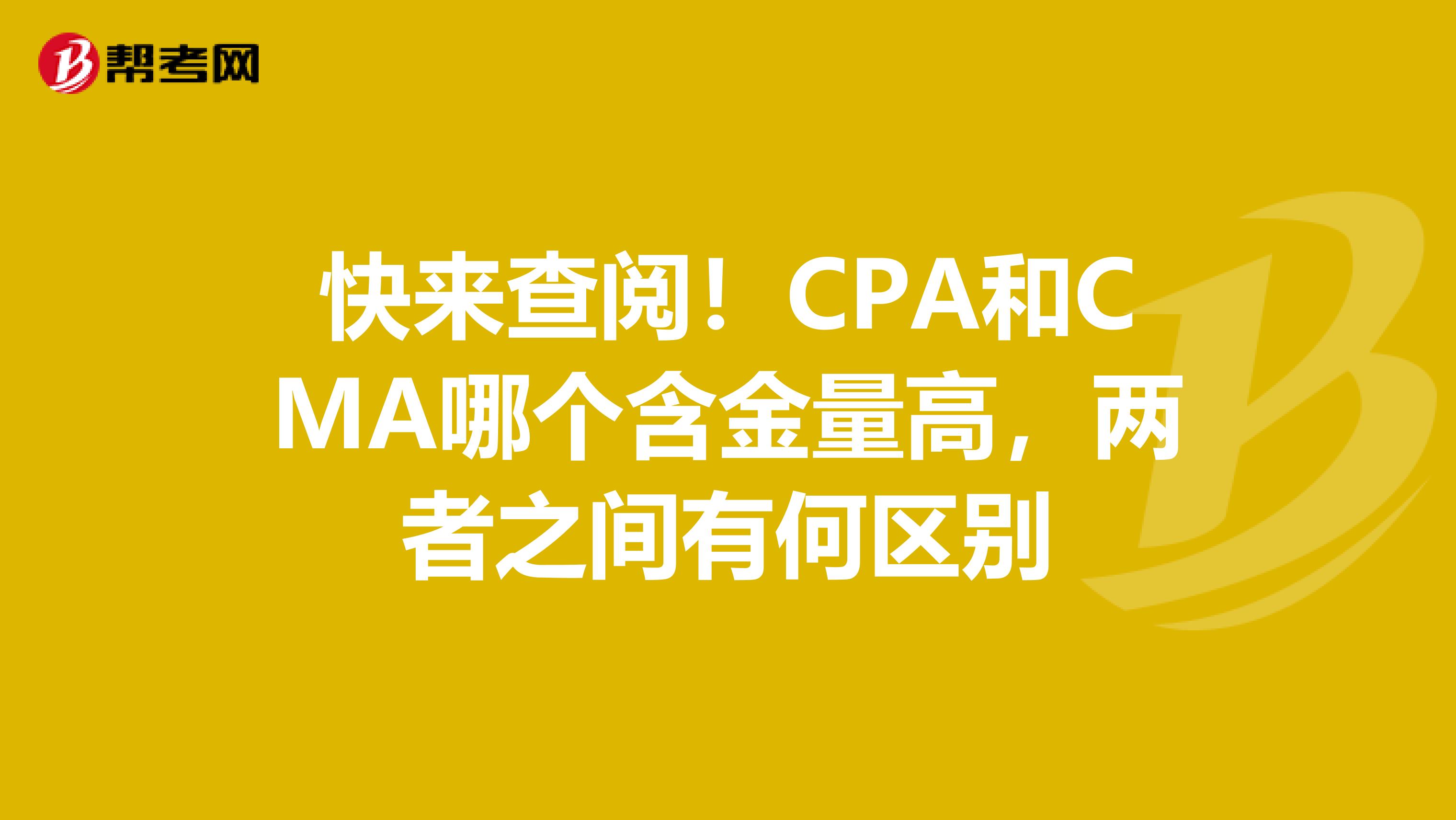 快來查閱！CPA和CMA哪個含金量高，兩者之間有何區別