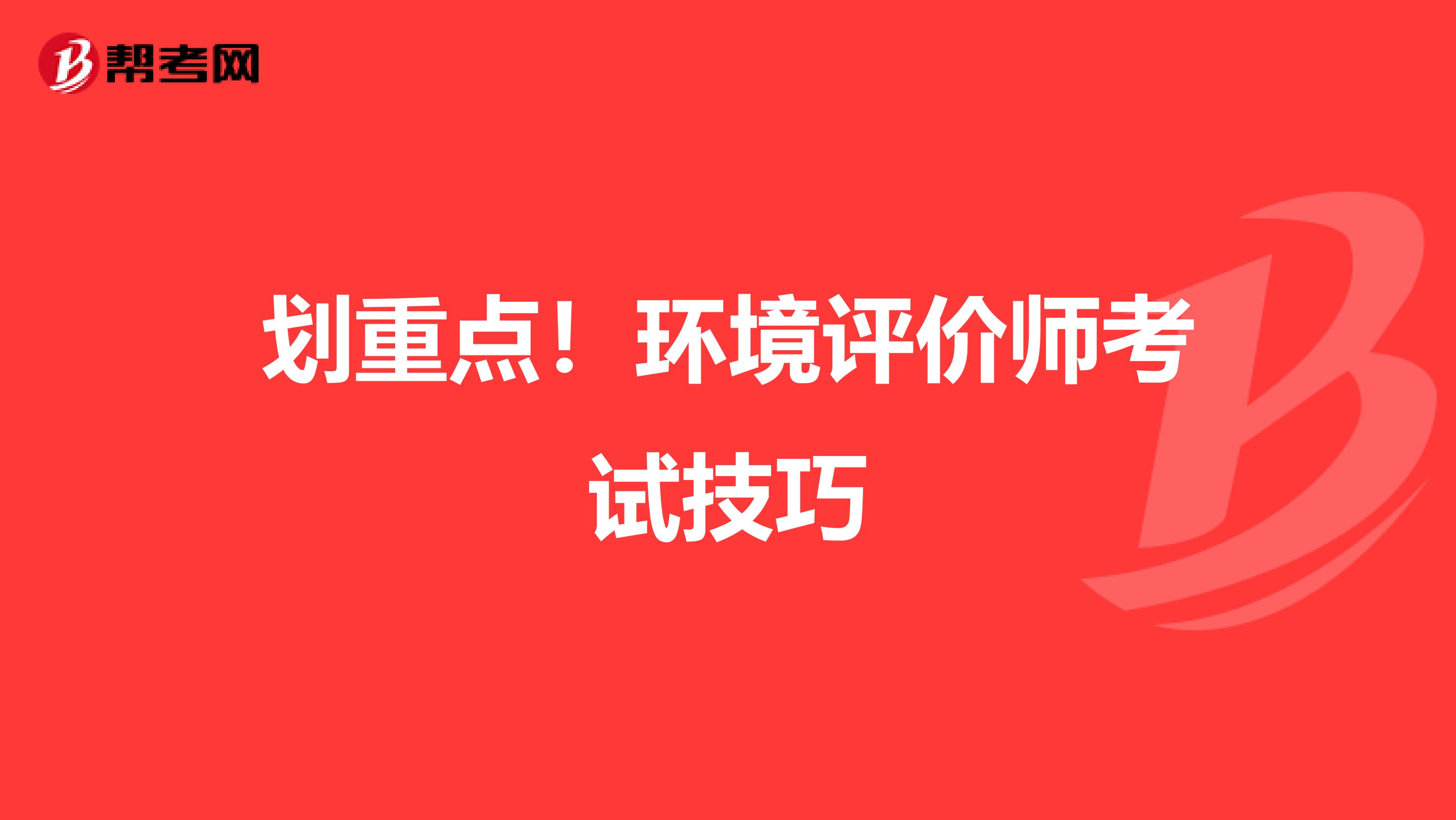 划重点！环境评价师考试技巧