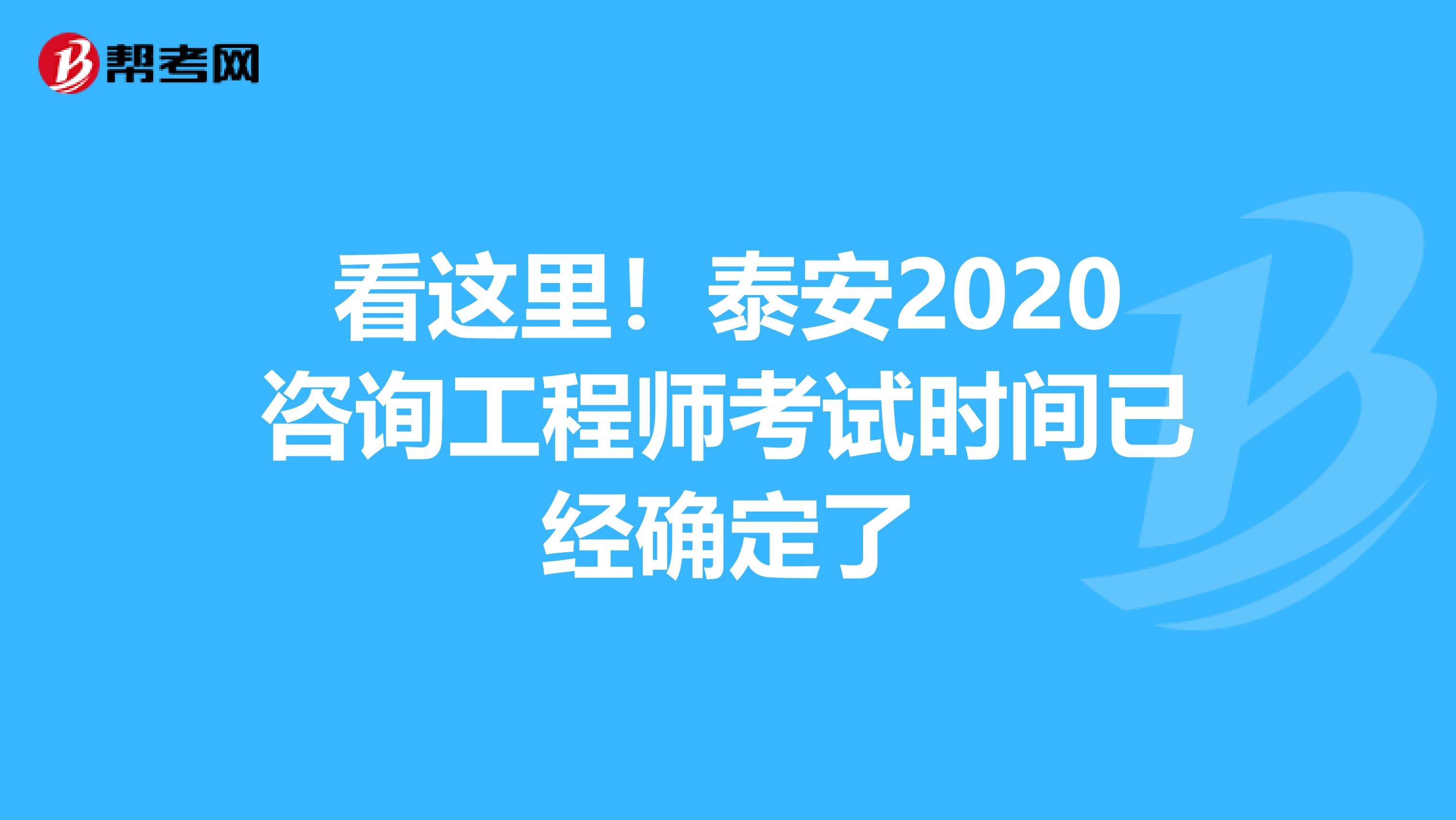 看这里！泰安2020咨询工程师考试时间已经确定了
