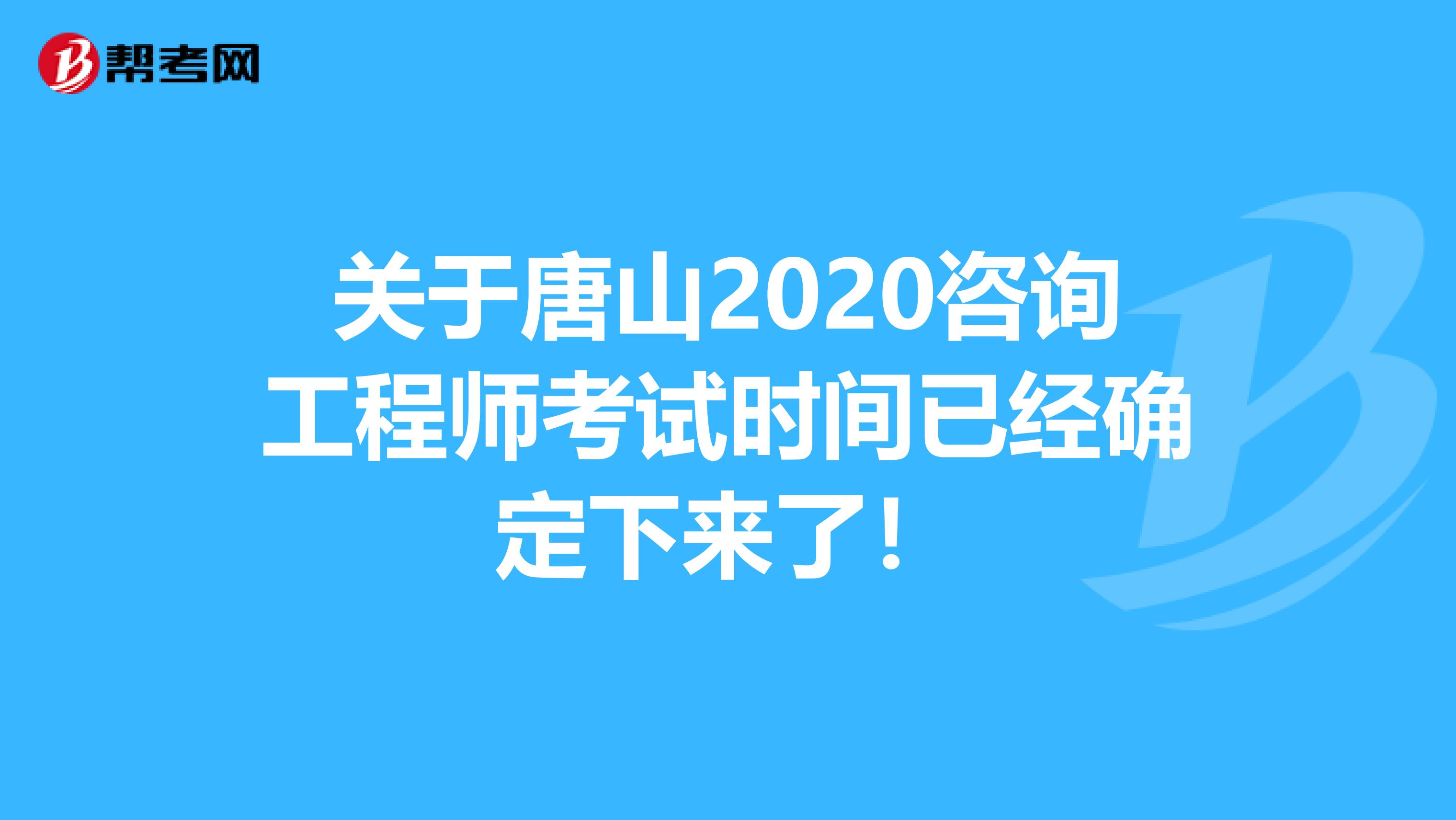 关于唐山2020咨询工程师考试时间已经确定下来了！