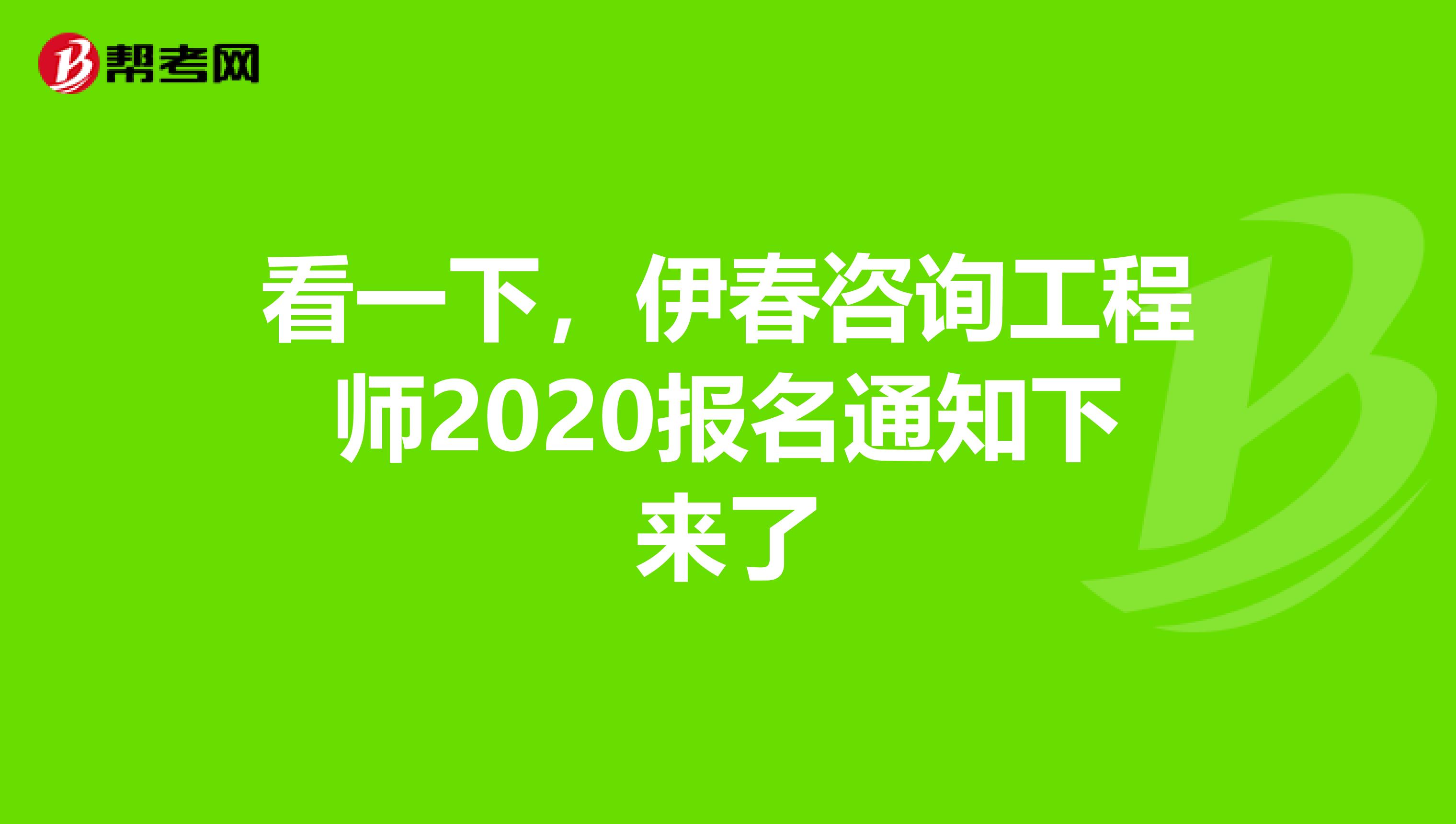 看一下，伊春咨询工程师2020报名通知下来了