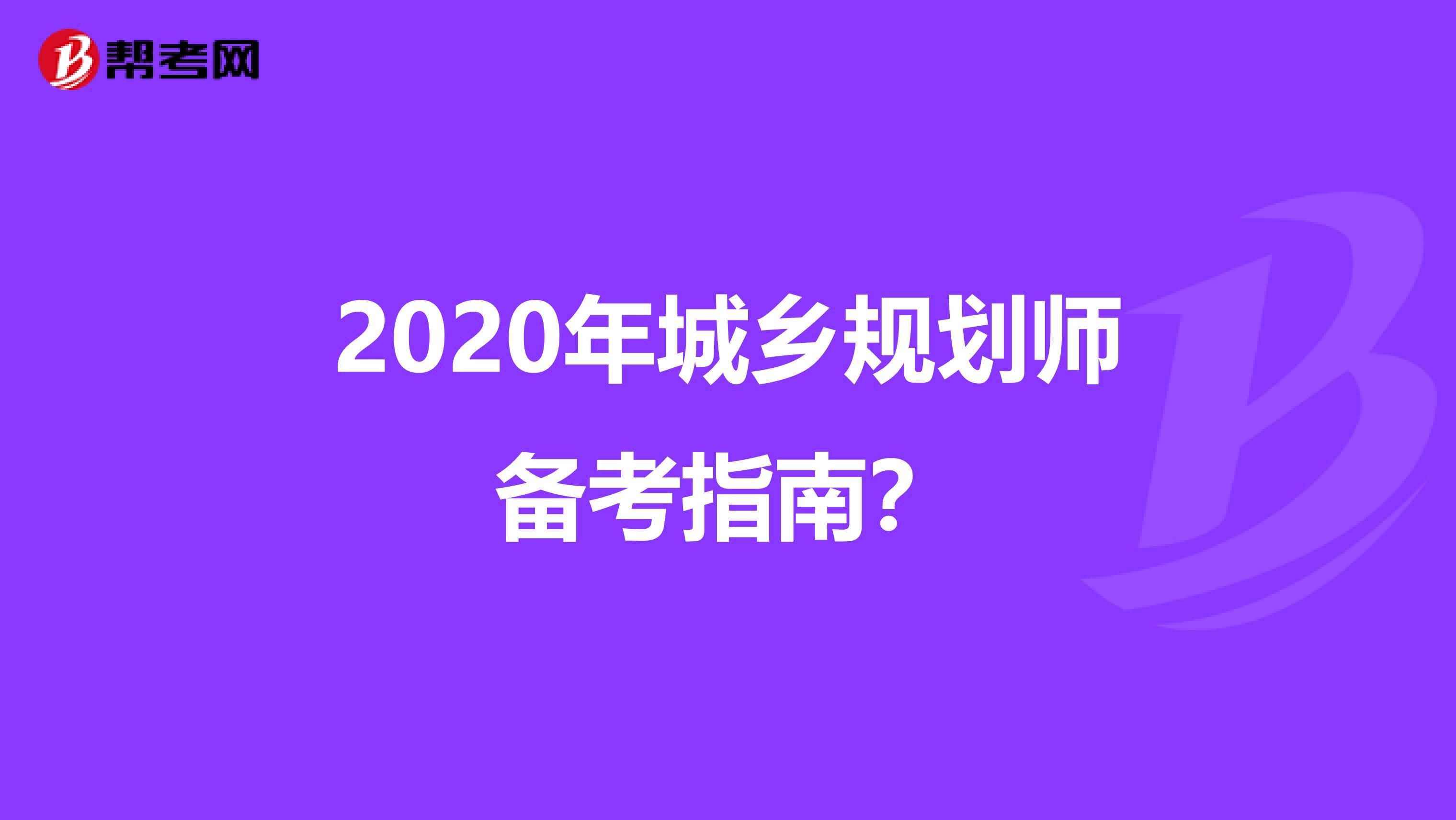 2020年城乡规划师备考指南？