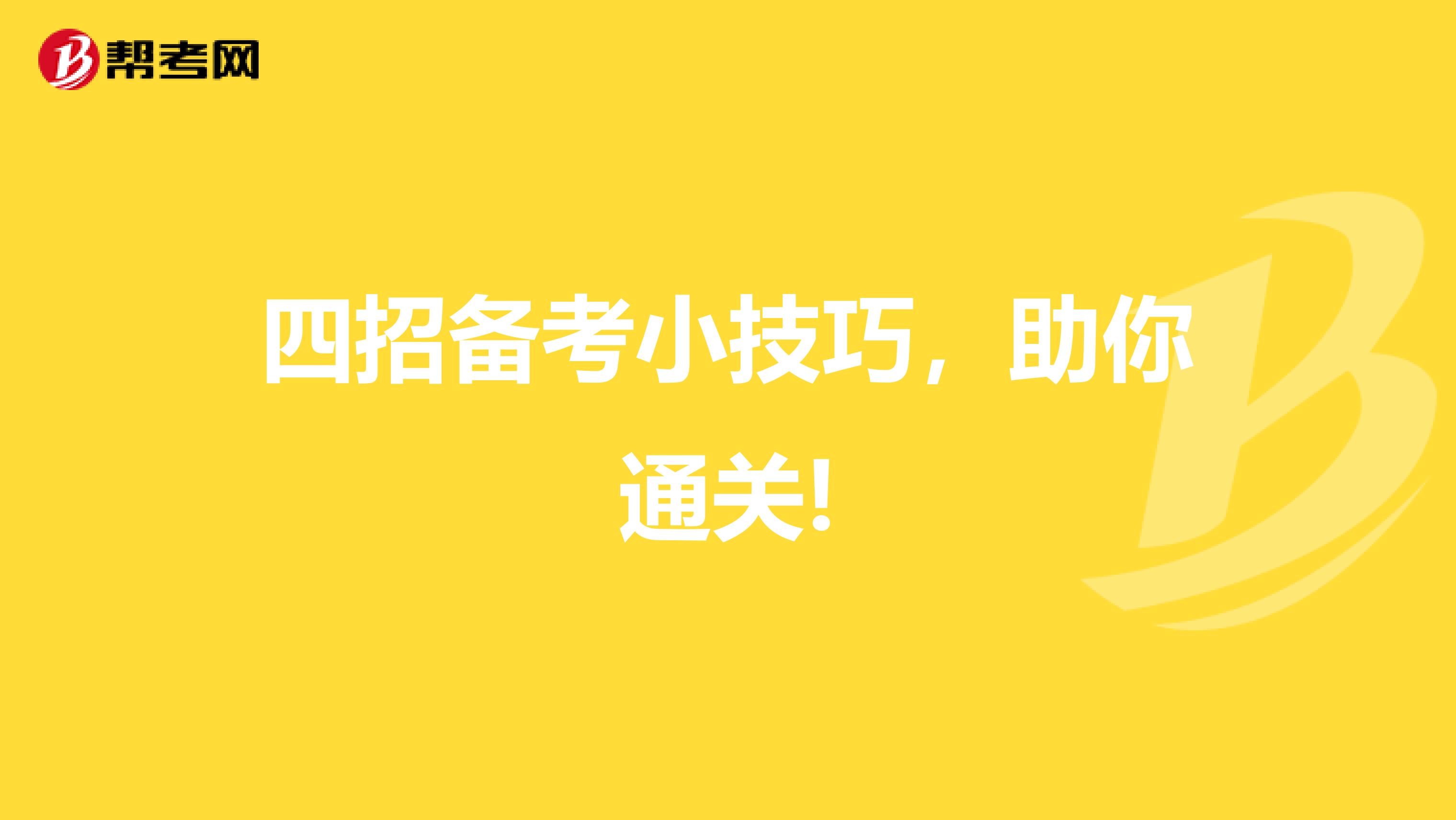 四招备考小技巧，助你通关!