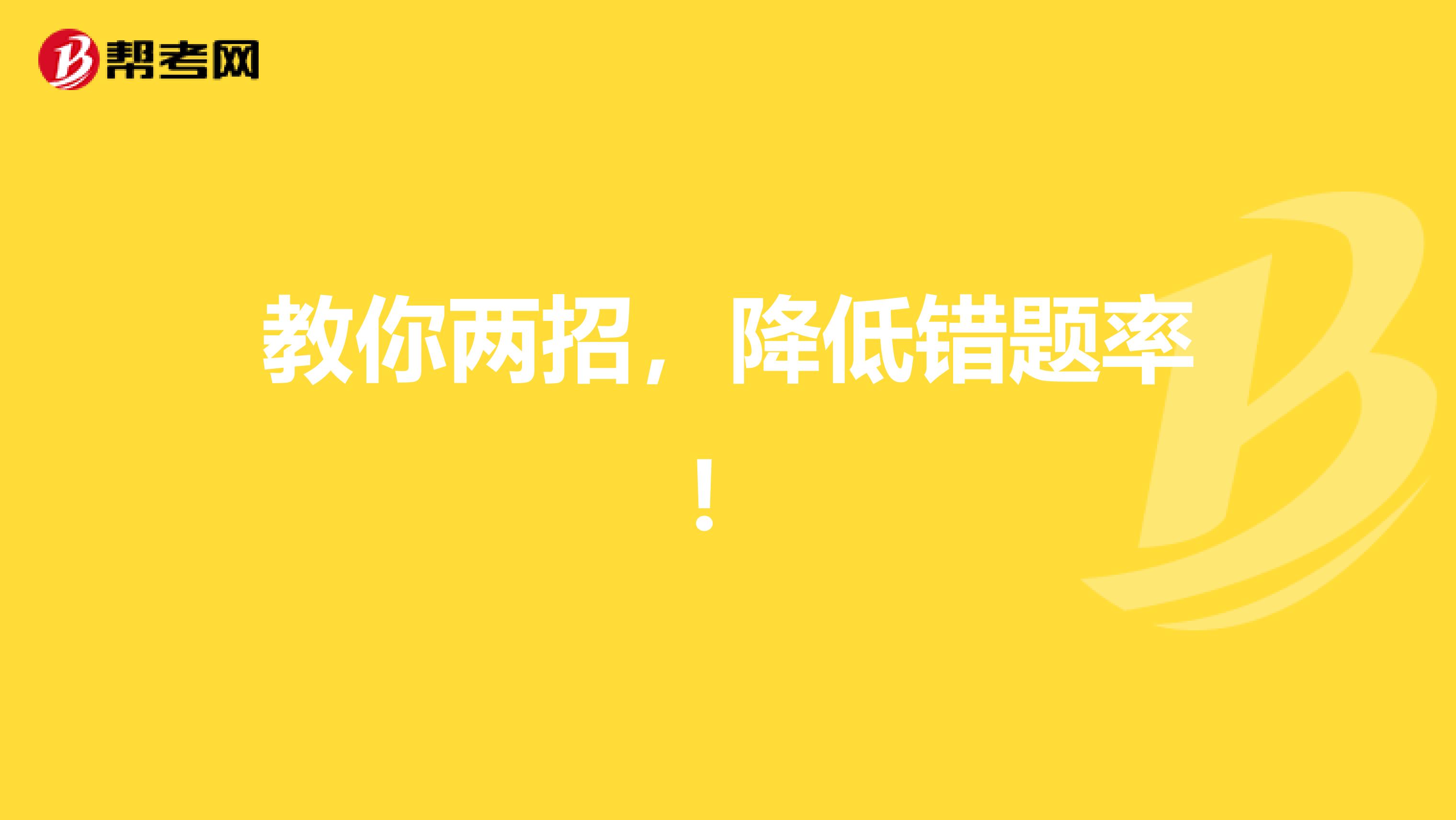 教你两招，降低错题率！