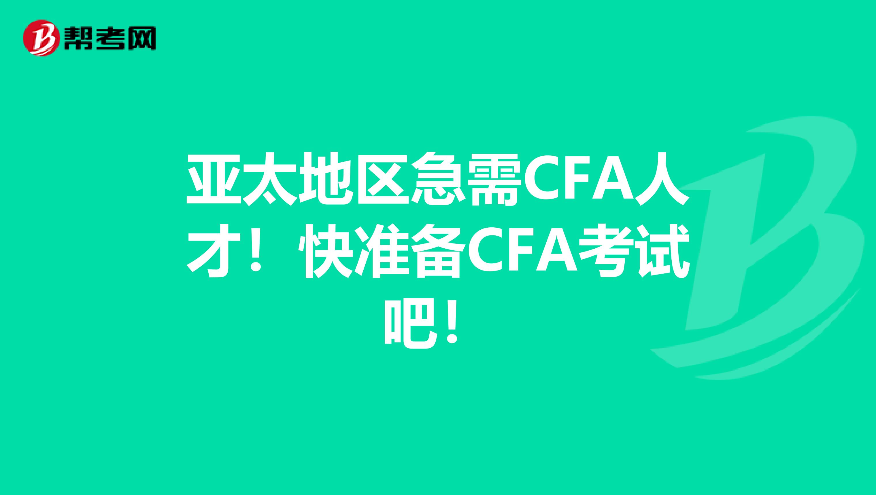 亚太地区急需CFA人才！快准备CFA考试吧！