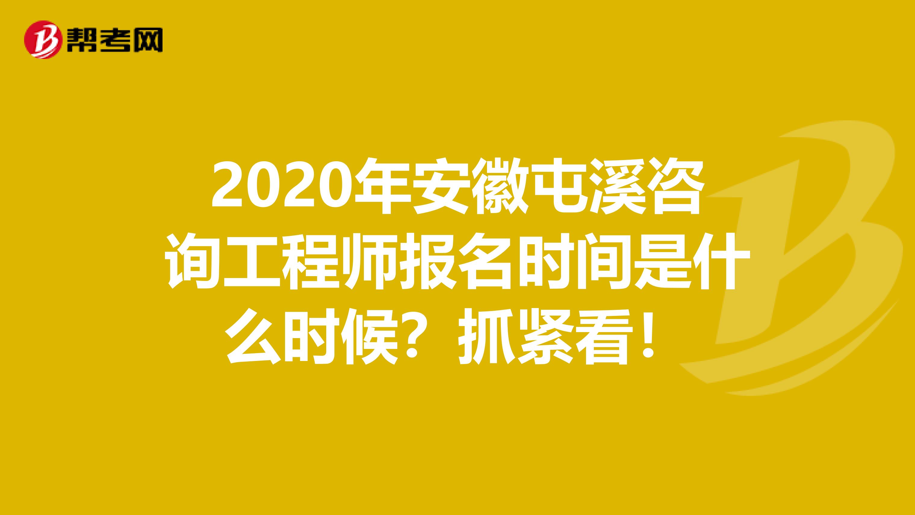 2020年安徽屯溪咨询工程师报名时间是什么时候？抓紧看！
