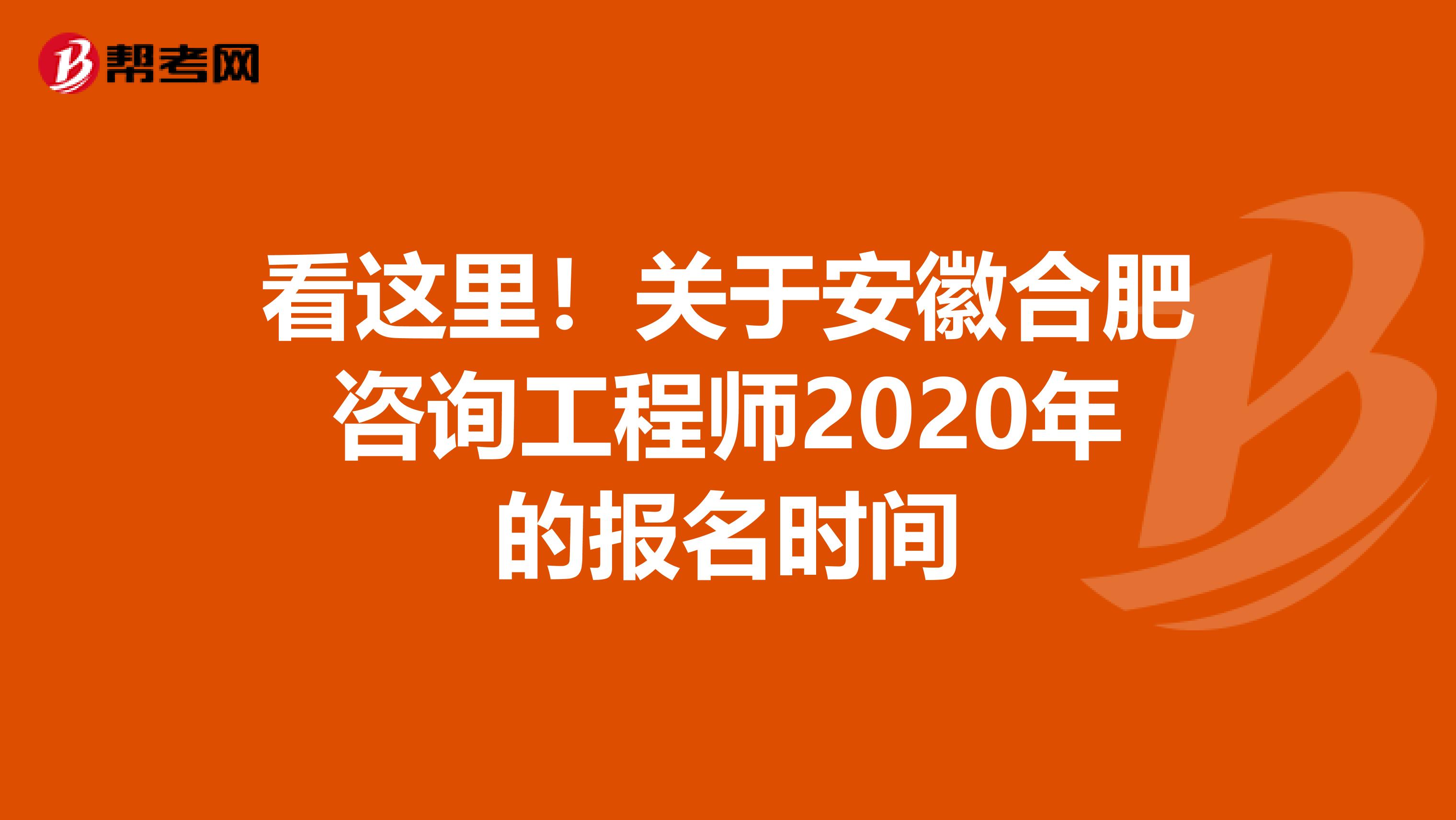 看这里！关于安徽合肥咨询工程师2020年的报名时间