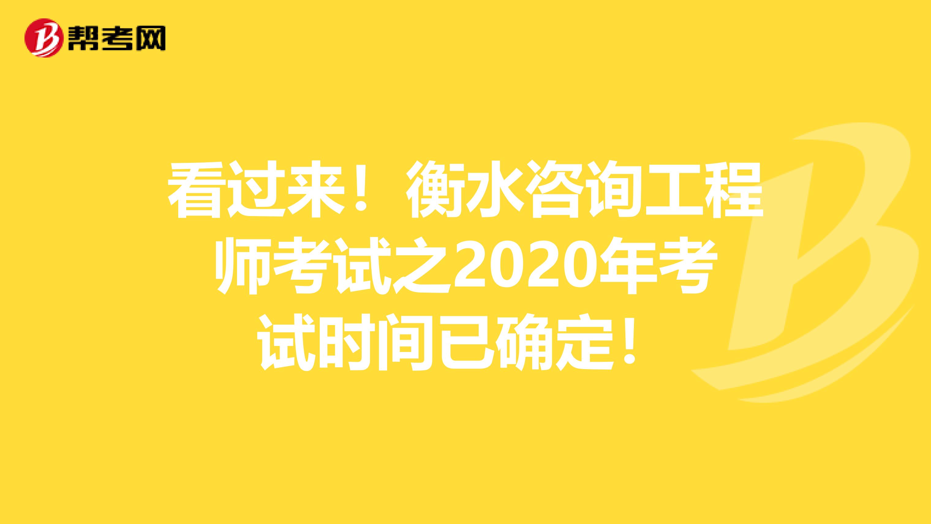 看过来！衡水咨询工程师考试之2020年考试时间已确定！