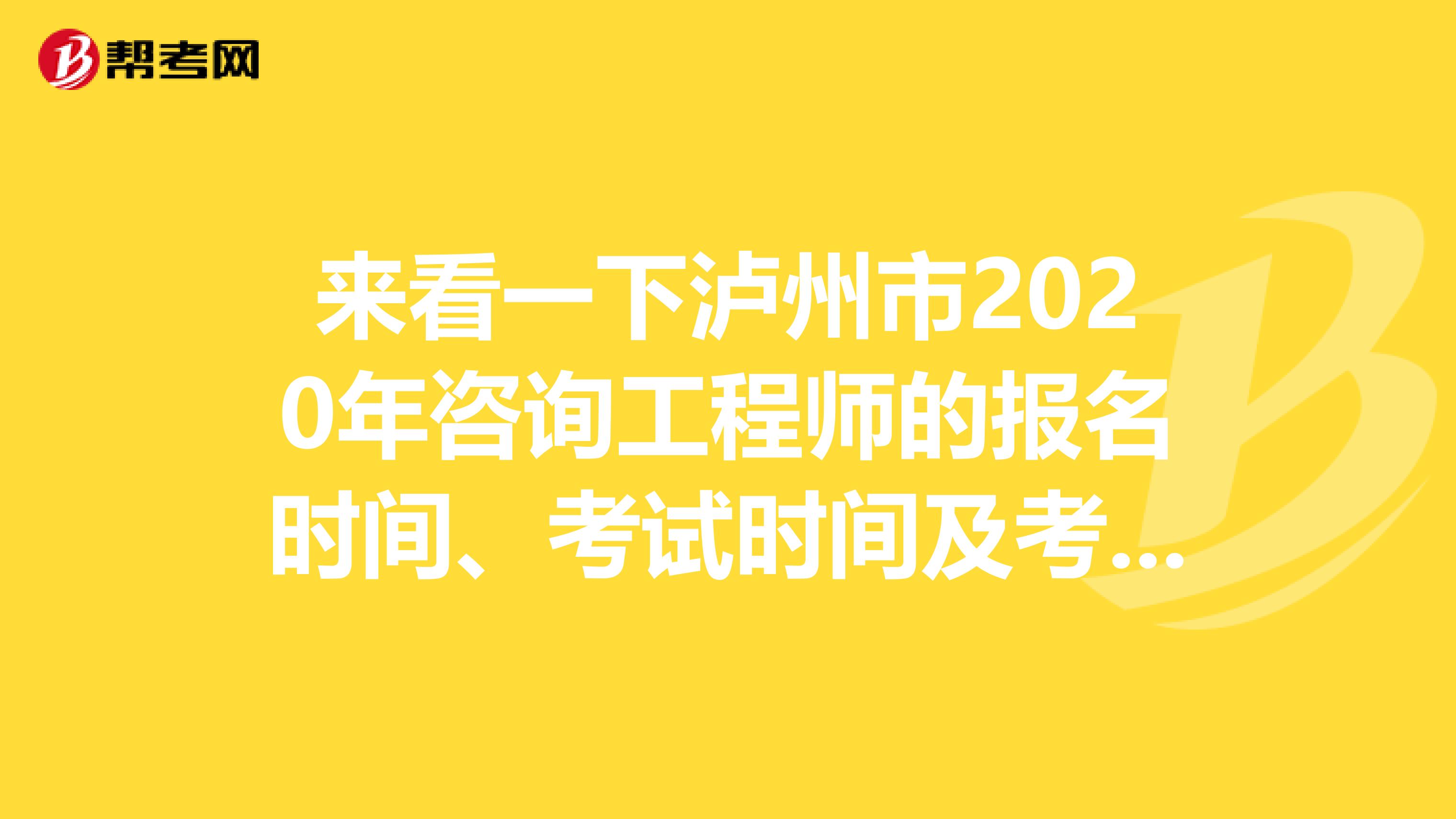 来看一下泸州市2020年咨询工程师的报名时间、考试时间及考试方式吧~