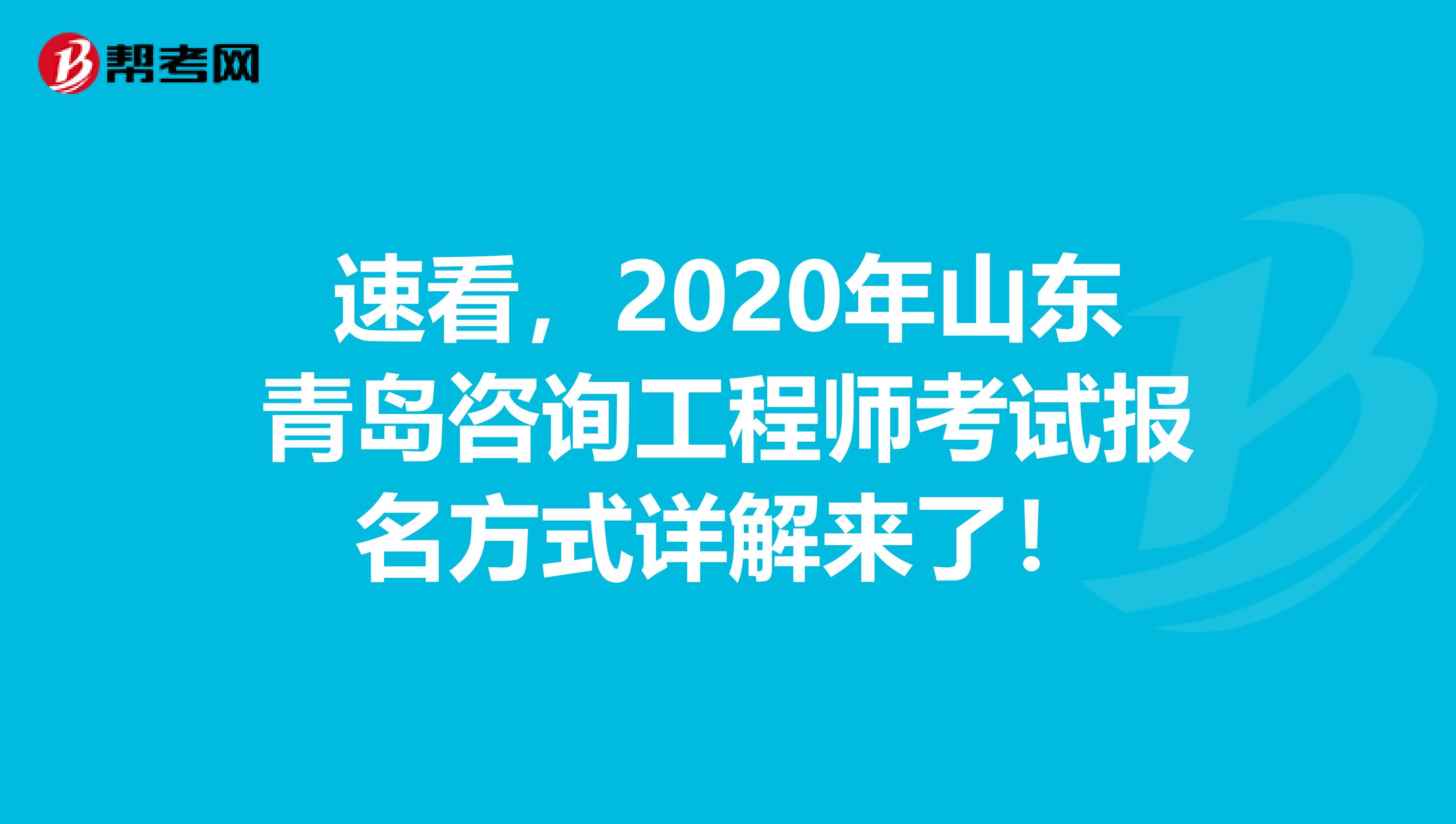 速看，2020年山东青岛咨询工程师考试报名方式详解来了！