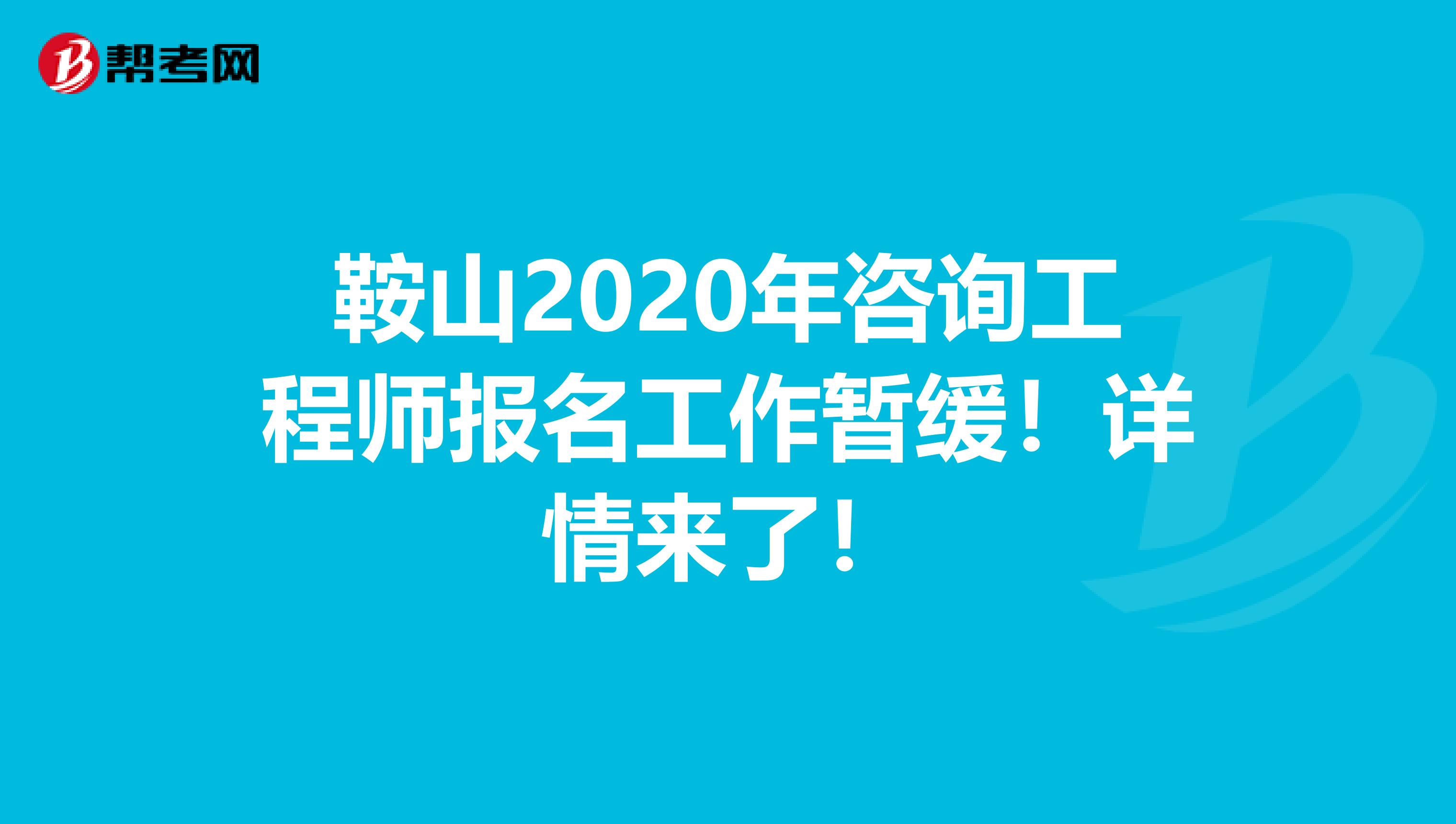 鞍山2020年咨询工程师报名工作暂缓！详情来了！