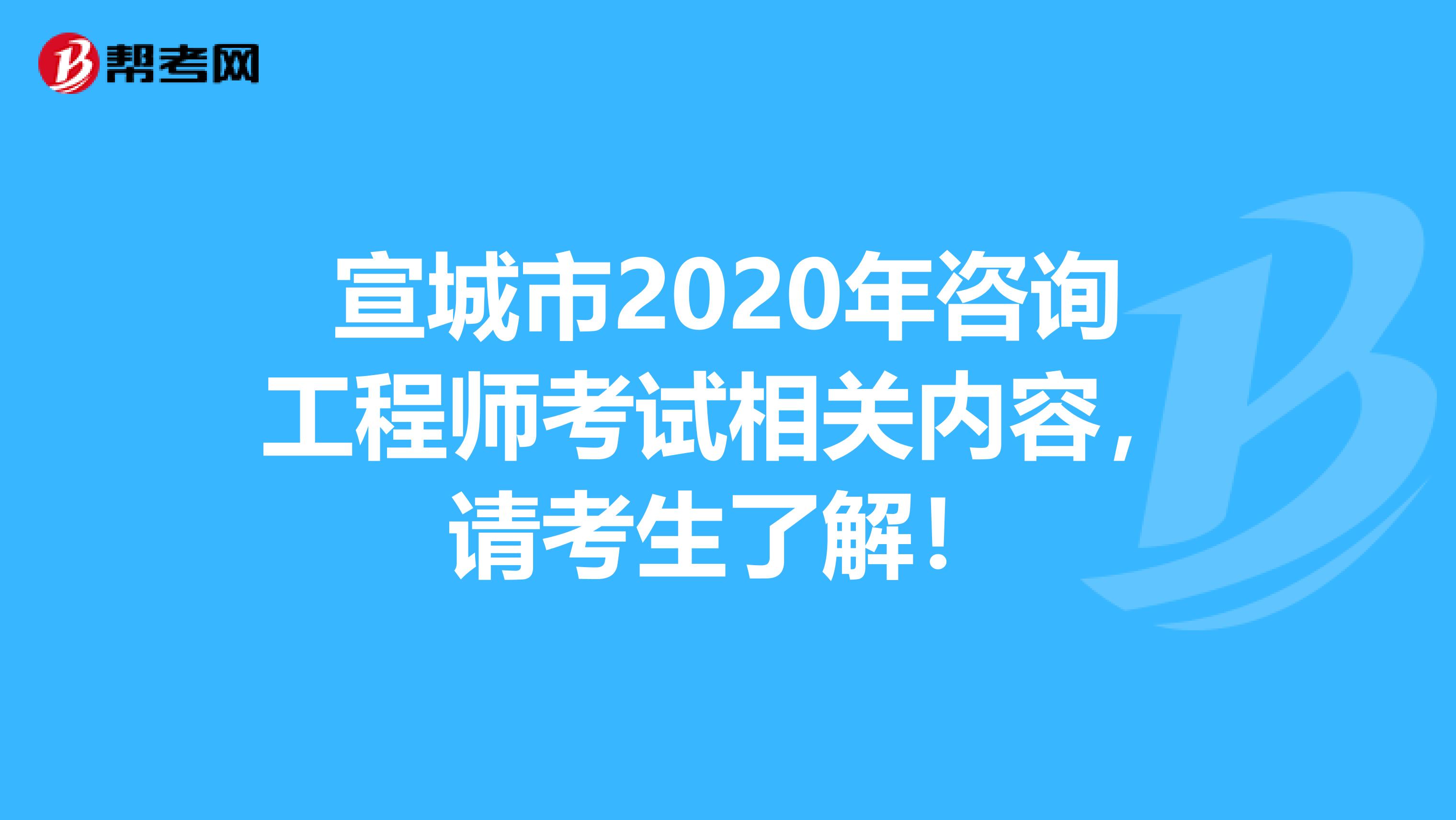 宣城市2020年咨询工程师考试相关内容，请考生了解！