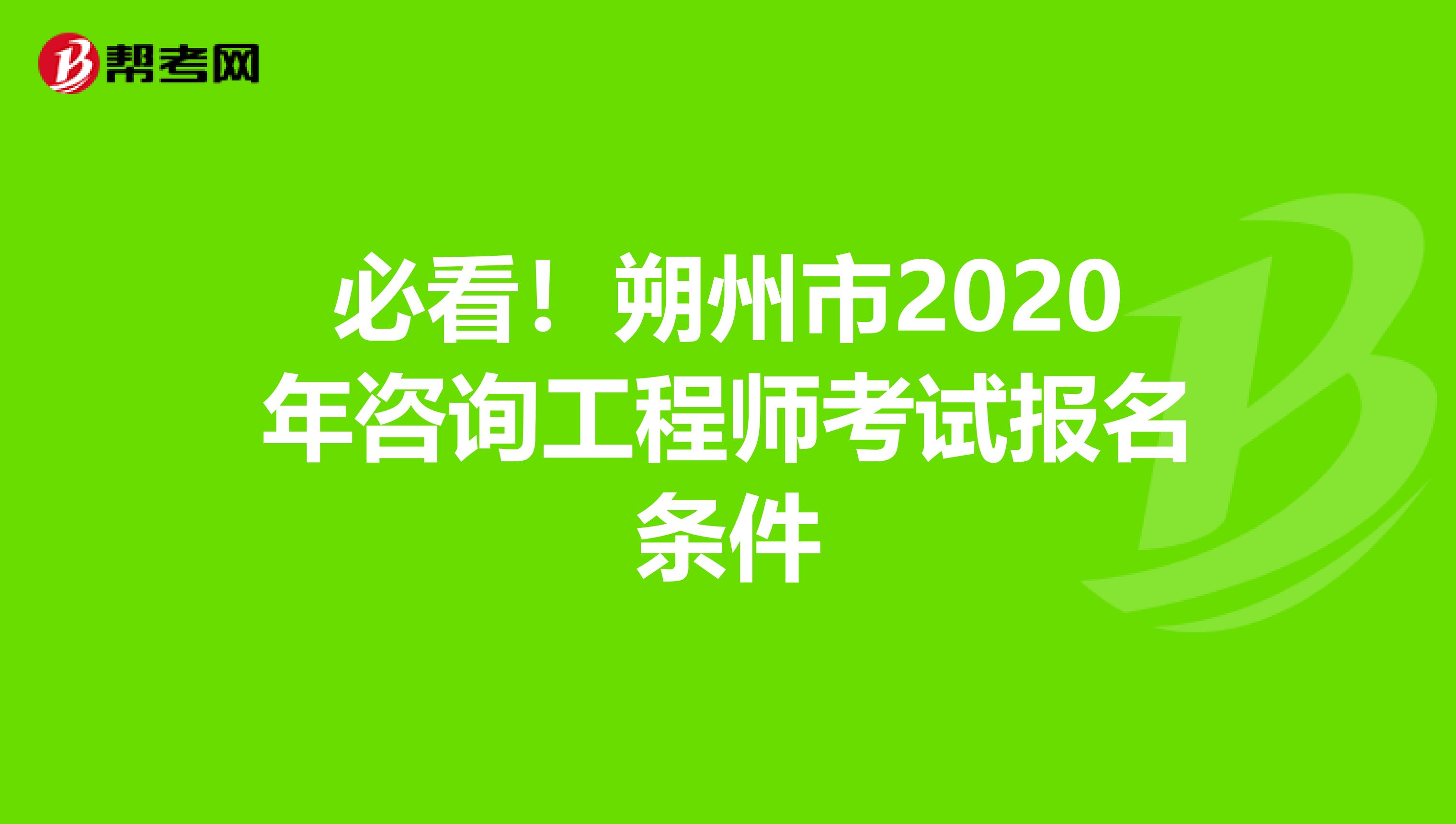 必看！朔州市2020年咨询工程师考试报名条件