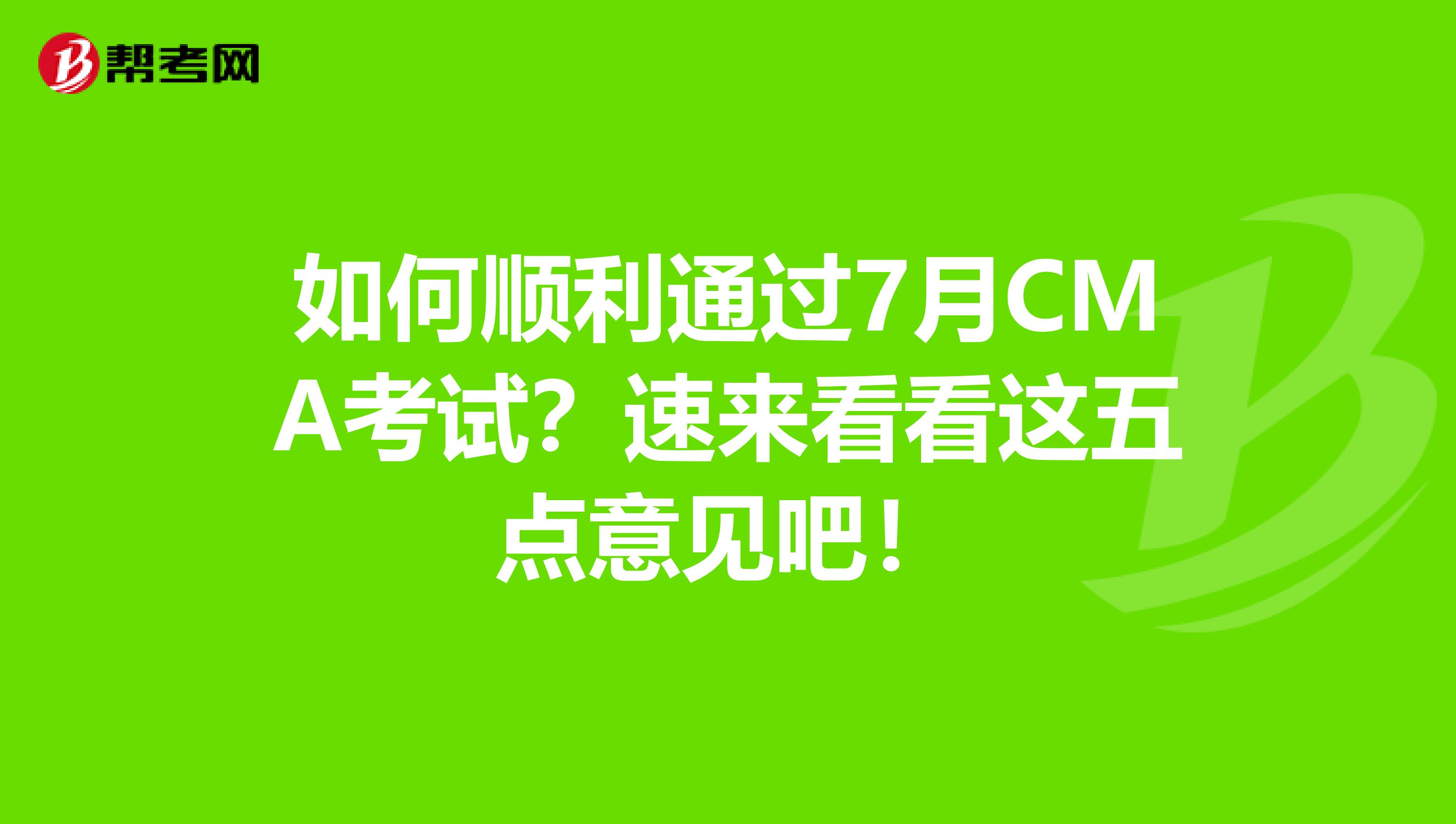 如何顺利通过7月CMA考试？速来看看这五点意见吧！