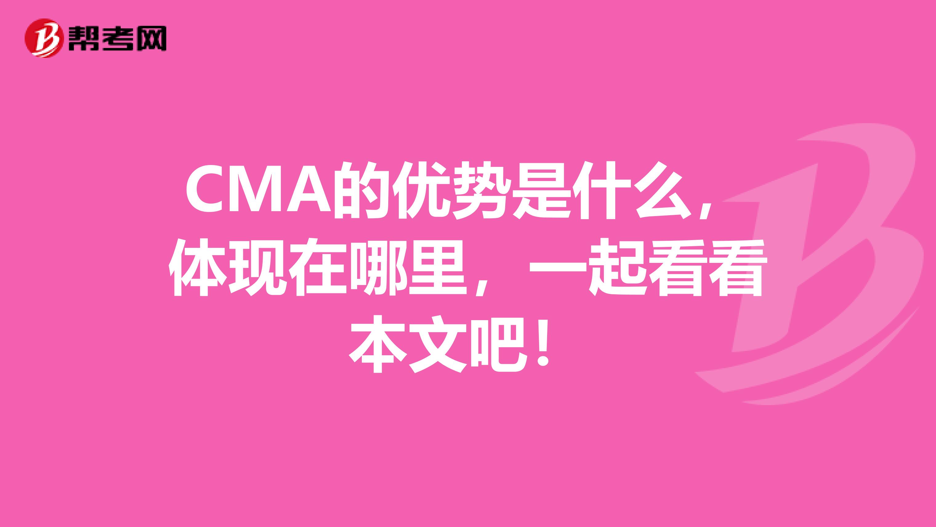 CMA的優勢是什么，體現在哪里，一起看看本文吧！