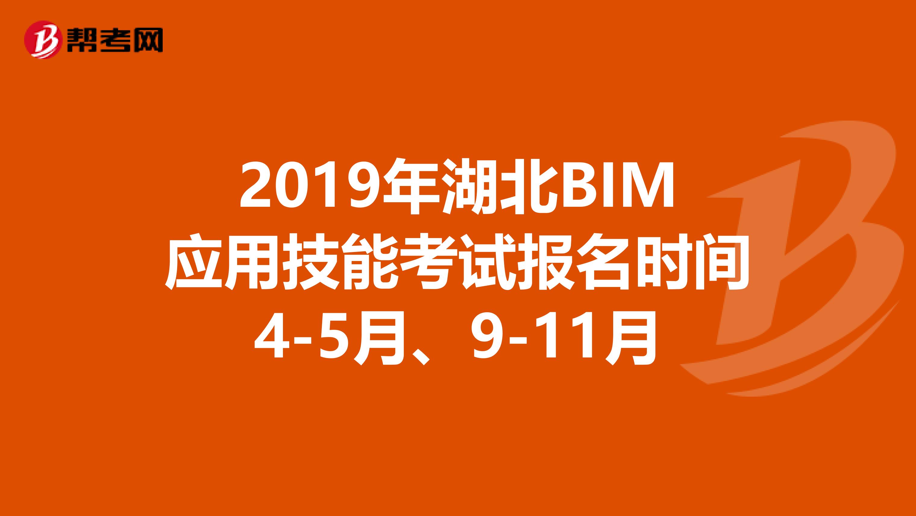 2019年湖北BIM应用技能考试报名时间4-5月、9-11月