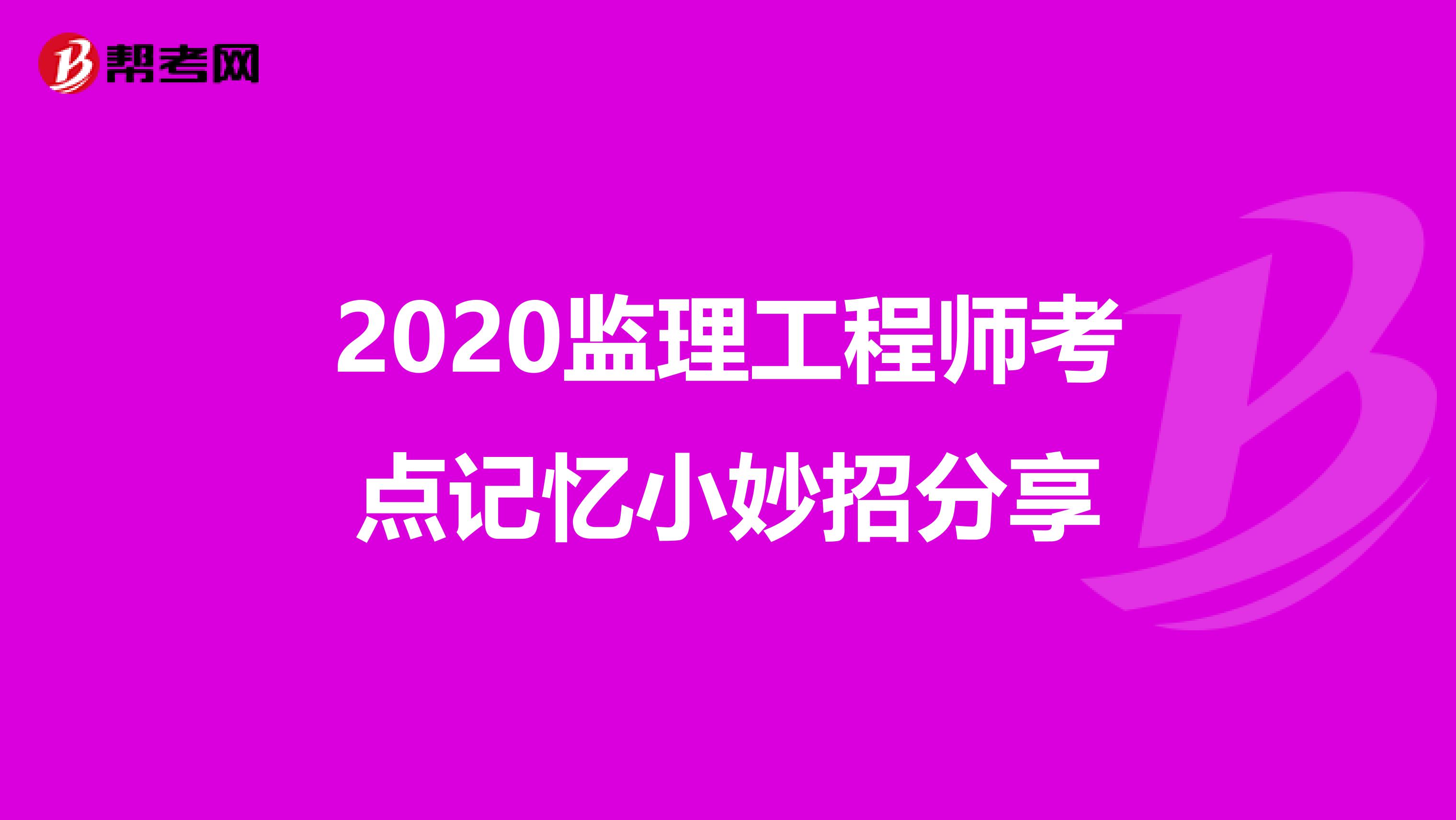 2020监理工程师考点记忆小妙招分享