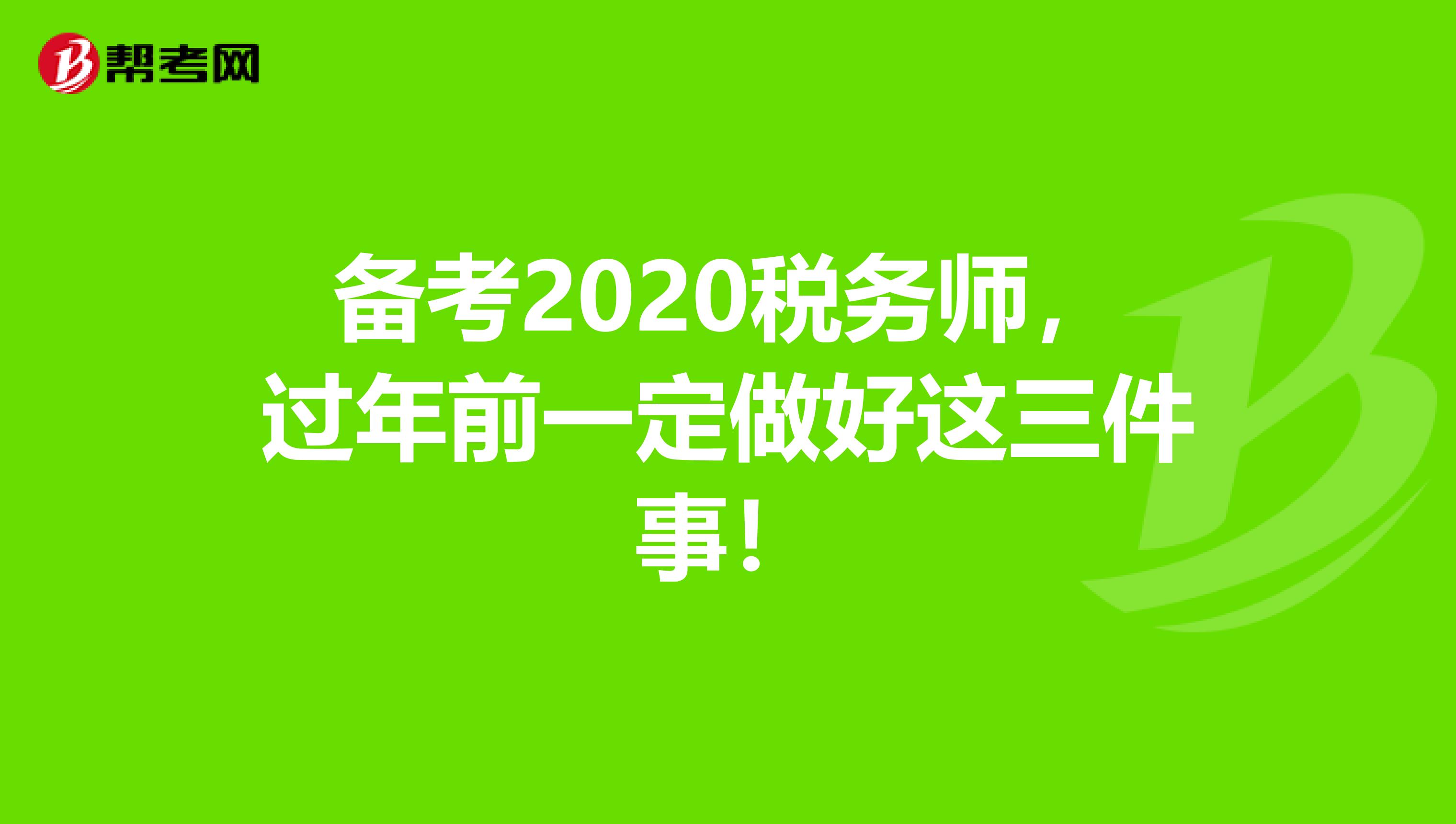 备考2020税务师，过年前一定做好这三件事！