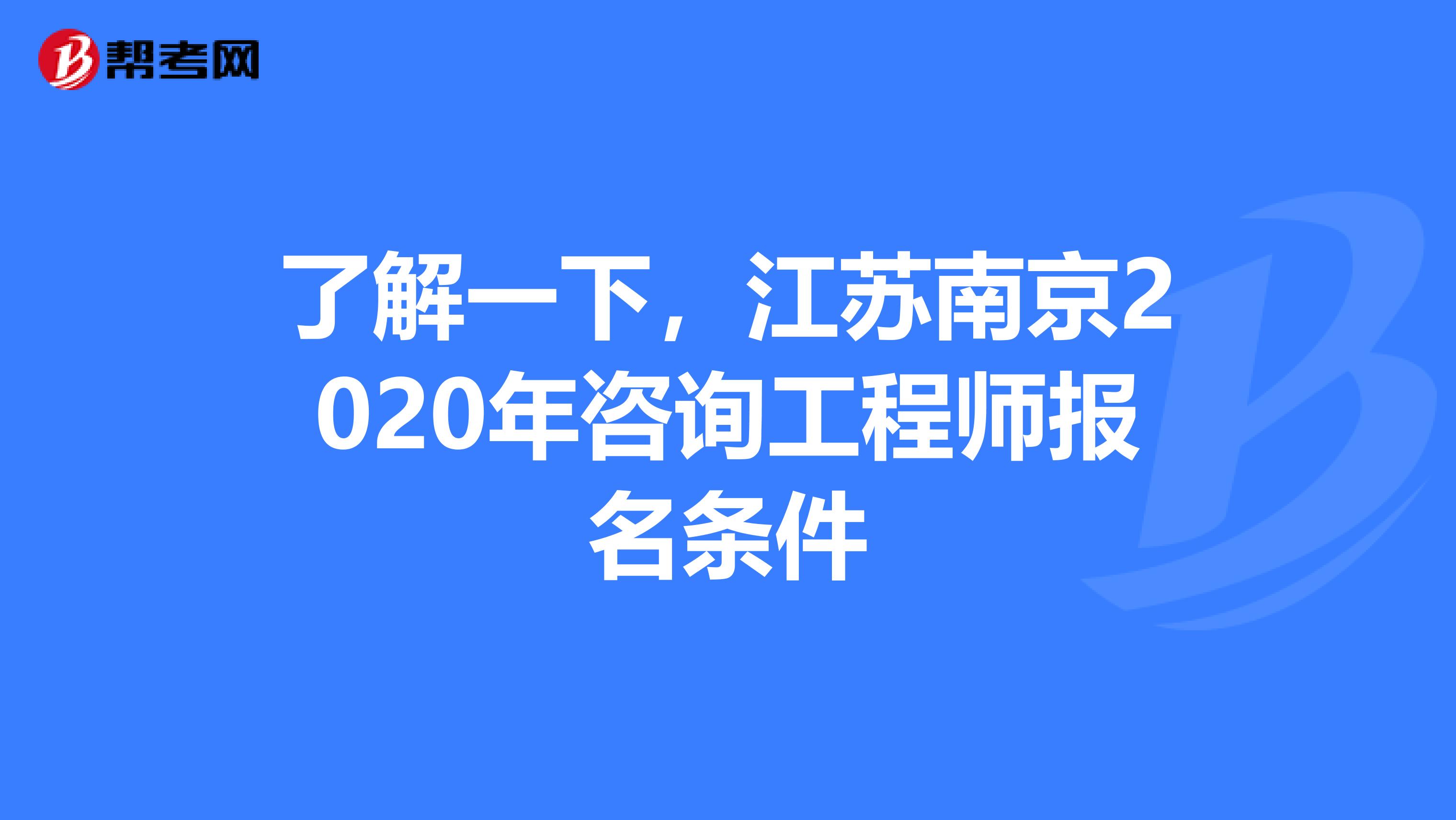 了解一下，江苏南京2020年咨询工程师报名条件