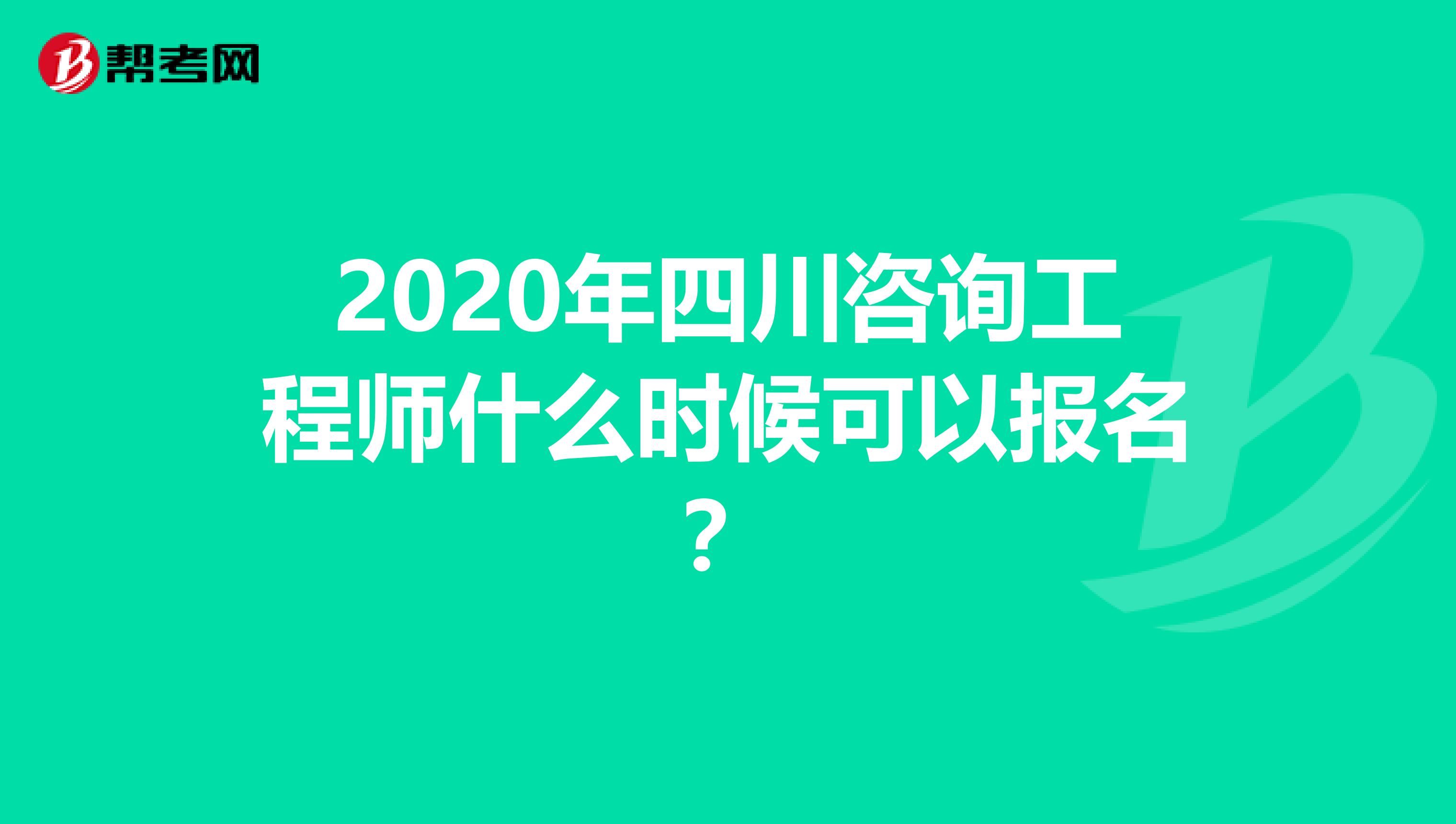 2020年四川咨询工程师什么时候可以报名？