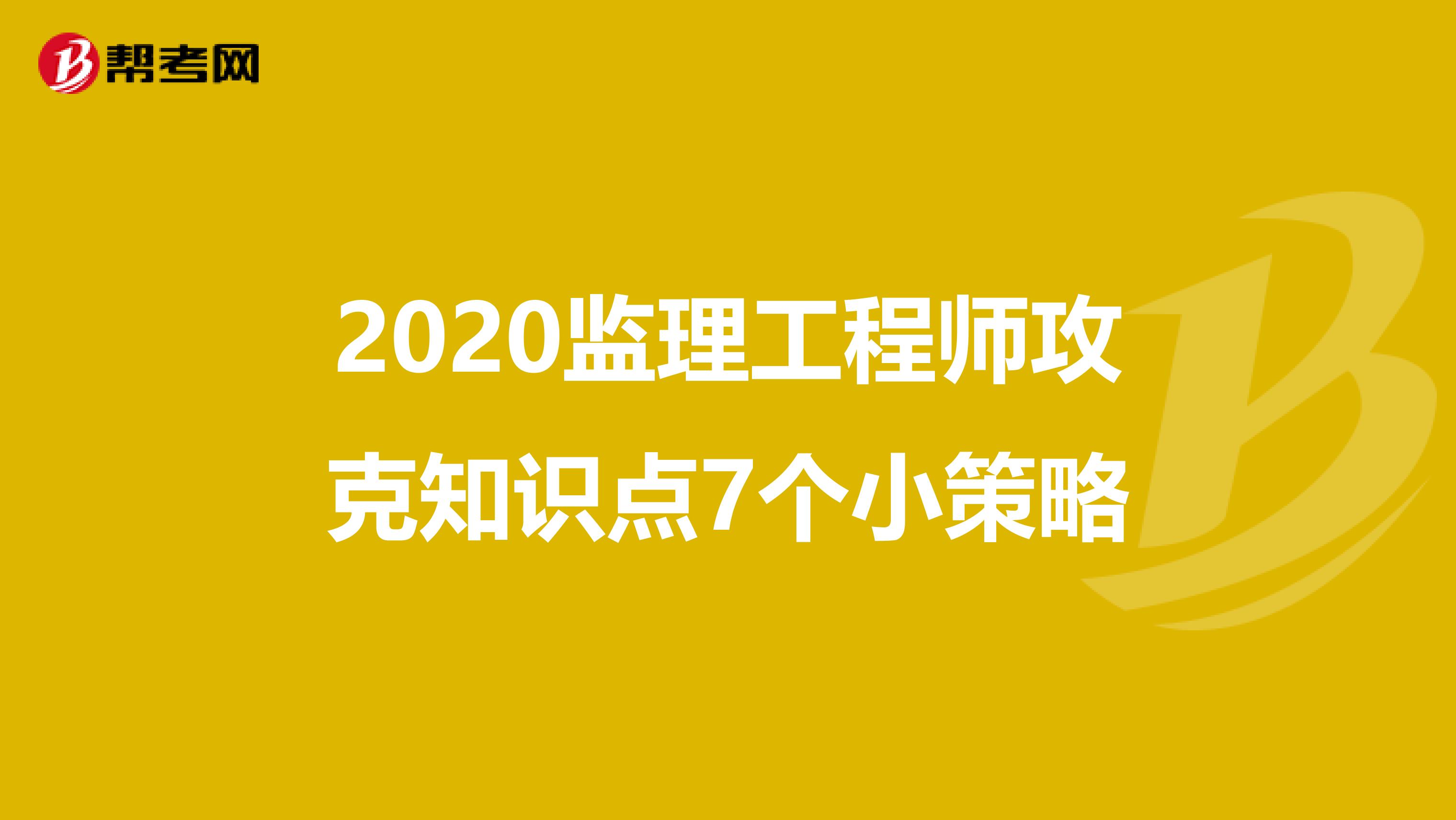 2020监理工程师攻克知识点7个小策略