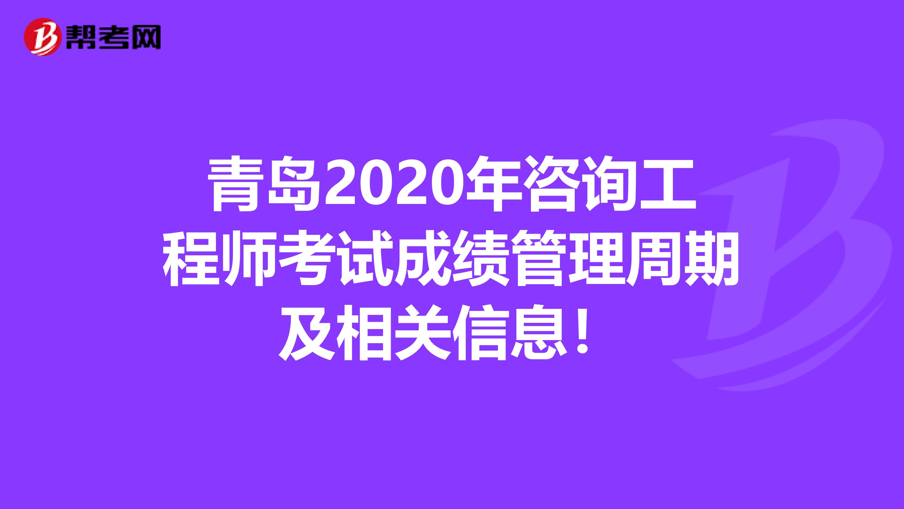 青岛2020年咨询工程师考试成绩管理周期及相关信息！