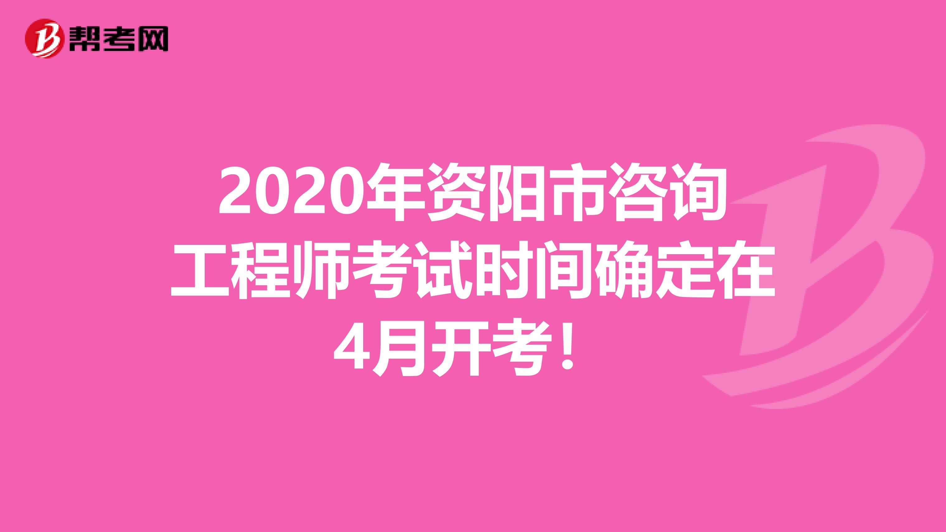 2020年资阳市咨询工程师考试时间确定在4月开考！