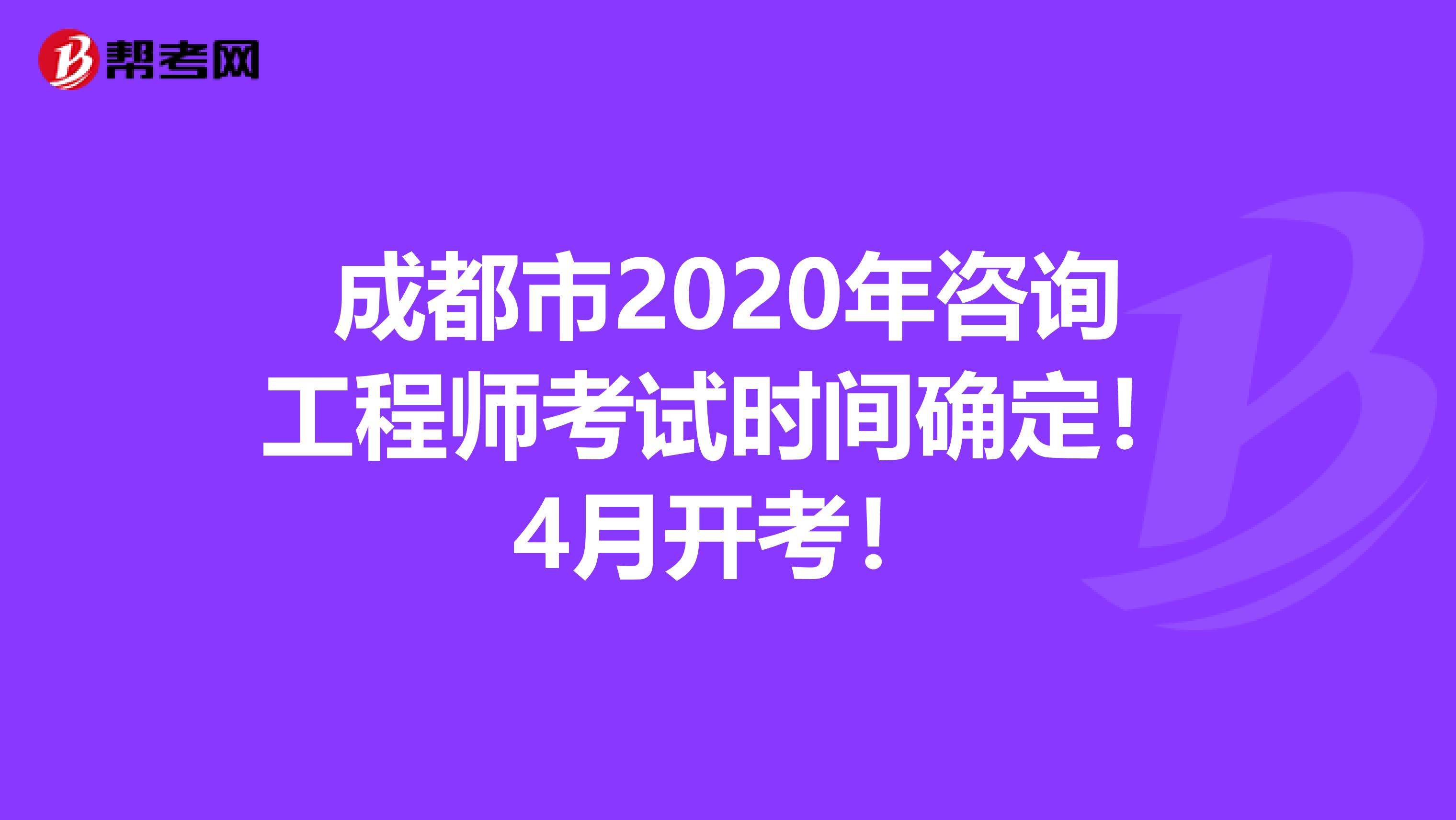 成都市2020年咨询工程师考试时间确定！4月开考！
