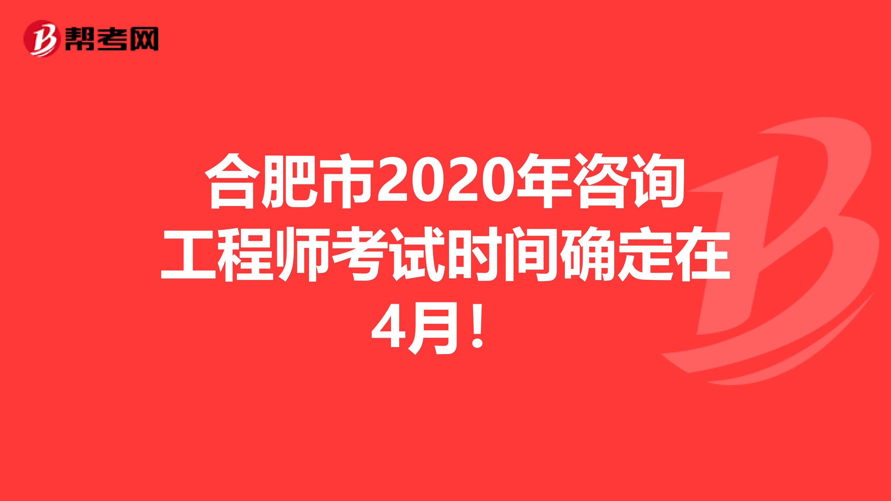 合肥市2020年咨询工程师考试时间确定在4月！