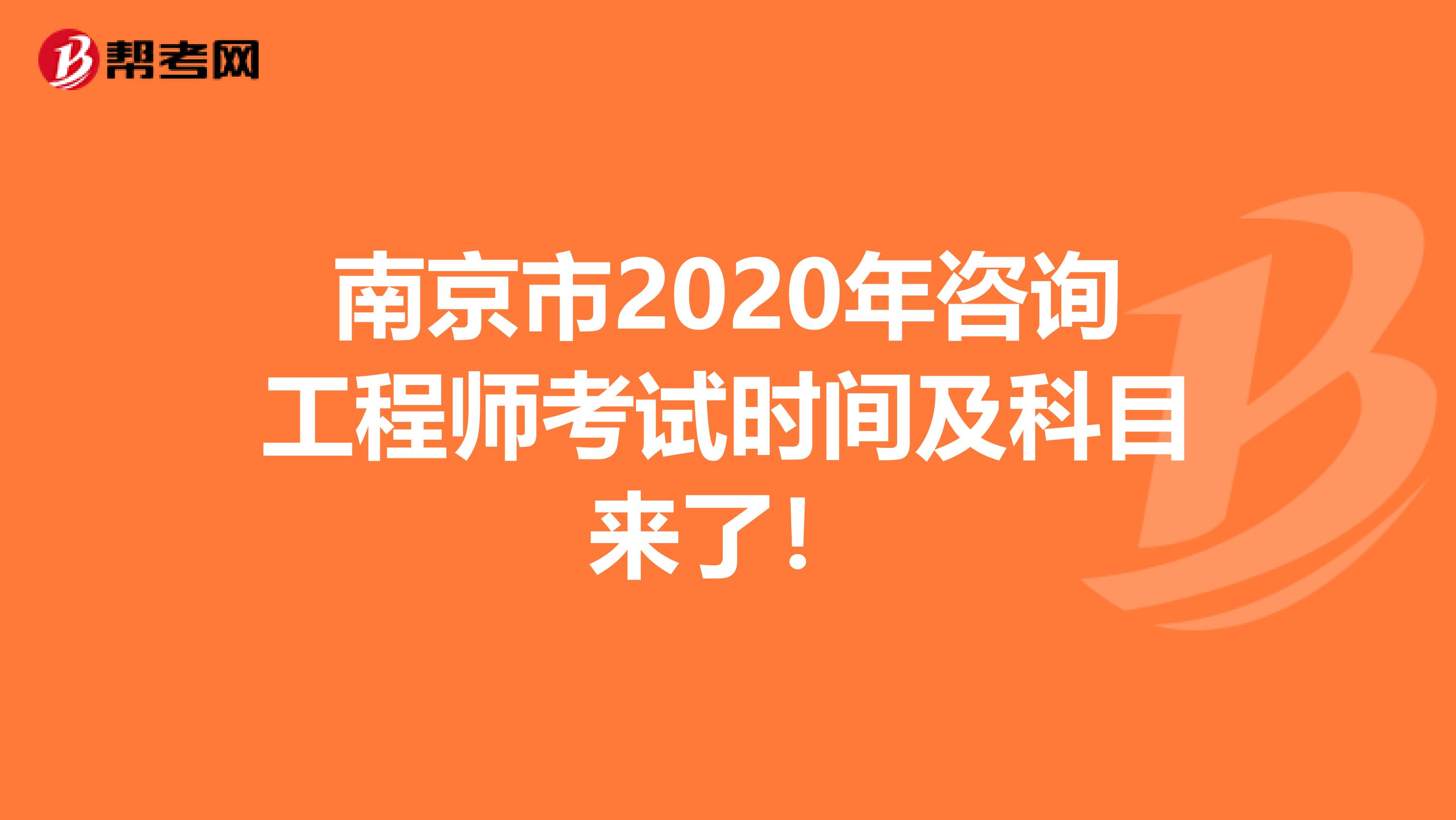 南京市2020年咨询工程师考试时间及科目来了！