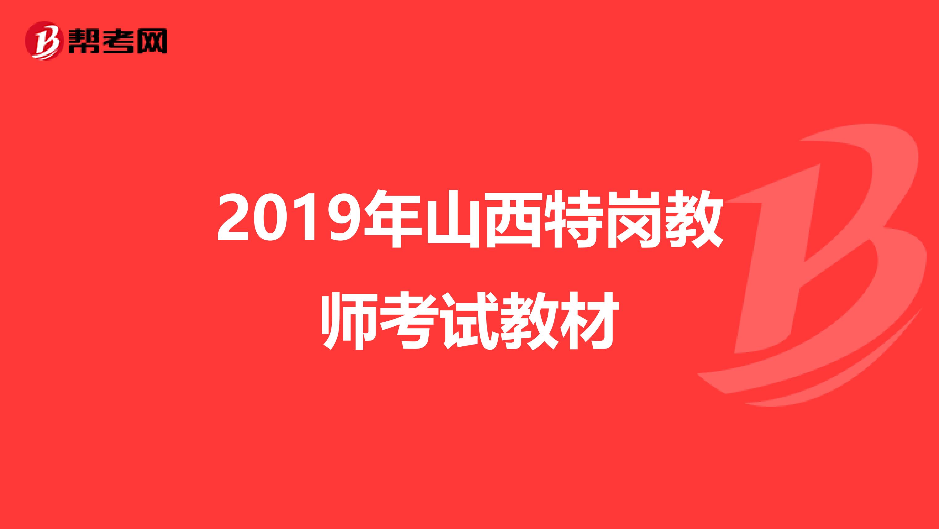 2019年山西特岗教师考试教材